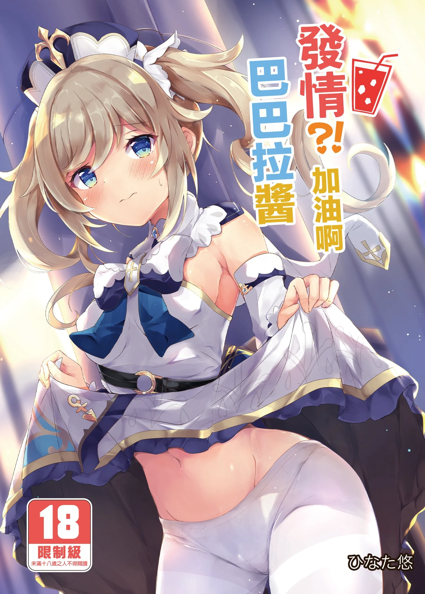 [日本漫画] 发情?加油!啊巴巴拉酱 同人,萝莉#[27P]-1