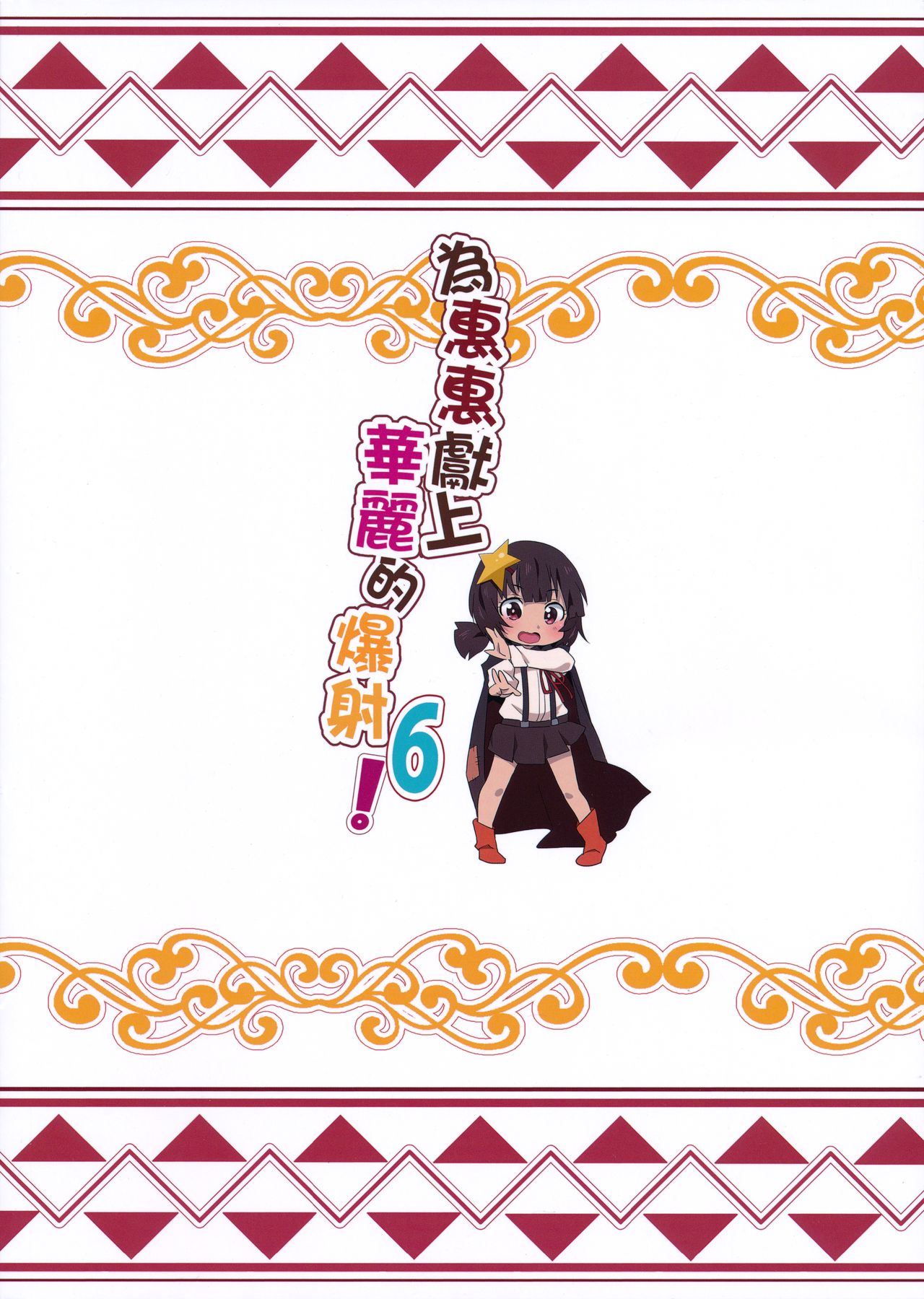 [日本漫画] 為惠惠獻上華麗的爆射6! 单本,萝莉,处女#[21P]-21