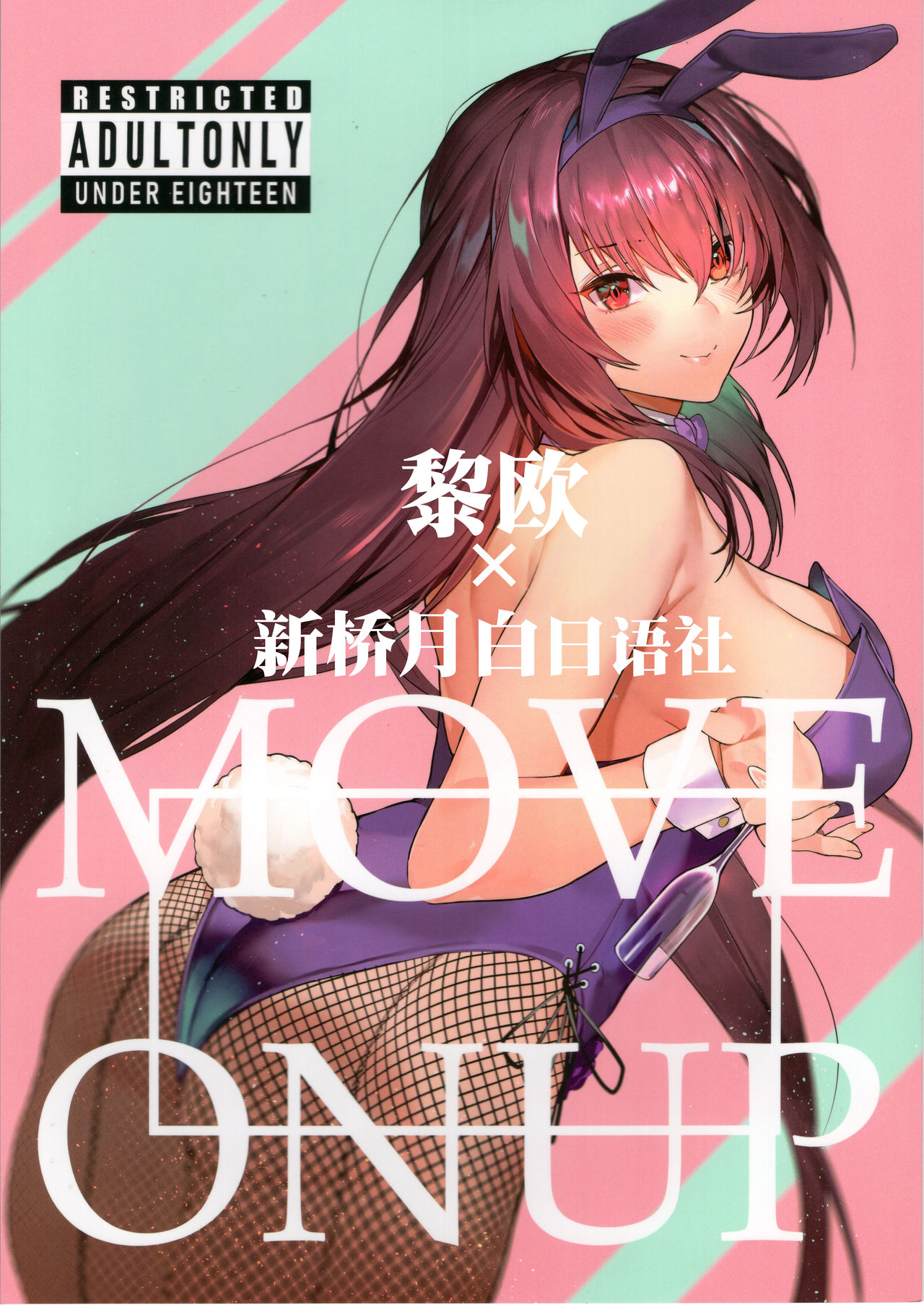 [日本漫画] MOVE ON UP 单本,黑丝丝袜,巨乳大奶#[21P]-1