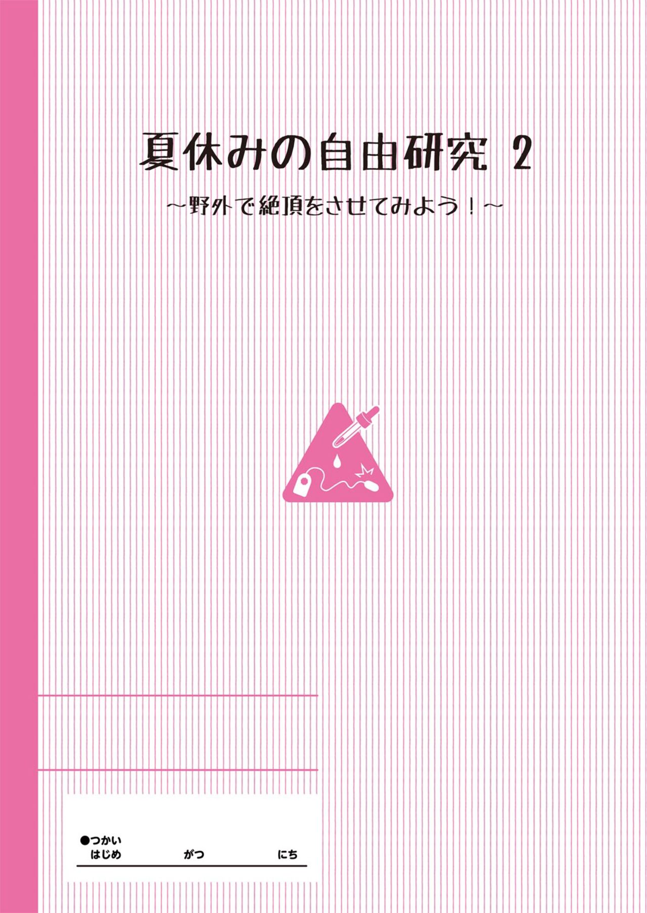 [日本漫画] 夏休みの自由研究 りこ調教2回目～野外で絶頂させてみよう 单本,萝莉#[24P]-2