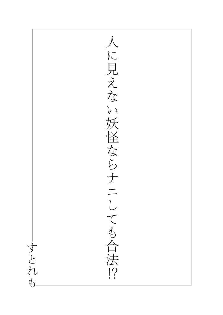 [日本漫画] 人に見えない妖怪ならナニしても合法!? 单本,妖精,萝莉,强奸#[36P]-2