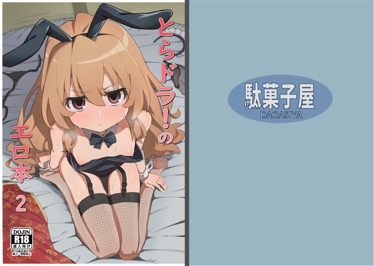 [日本漫画] とらドラ!のエロ本 2 单本,黑丝丝袜,萝莉#[26P]-1