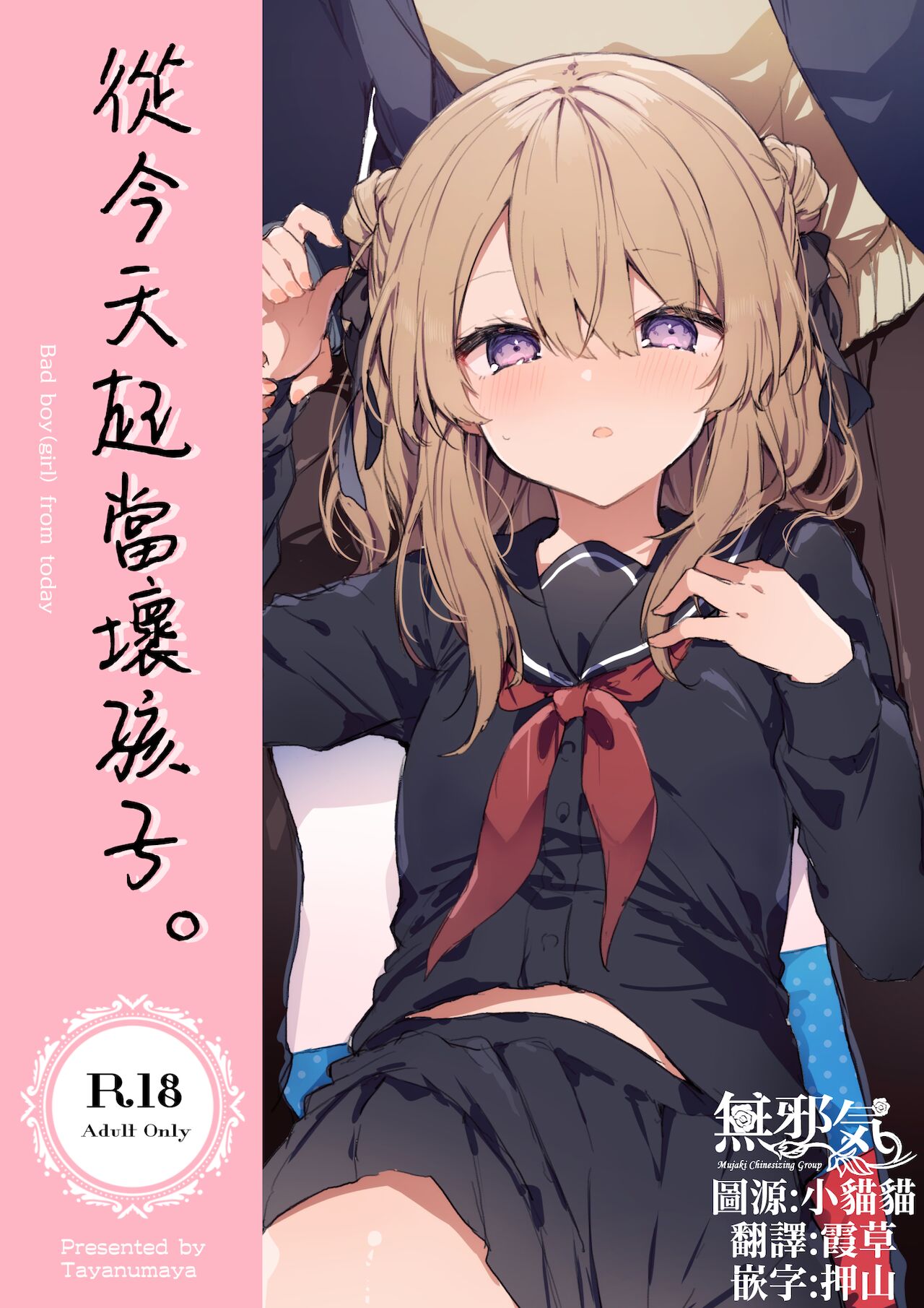 今日から悪い子 1
