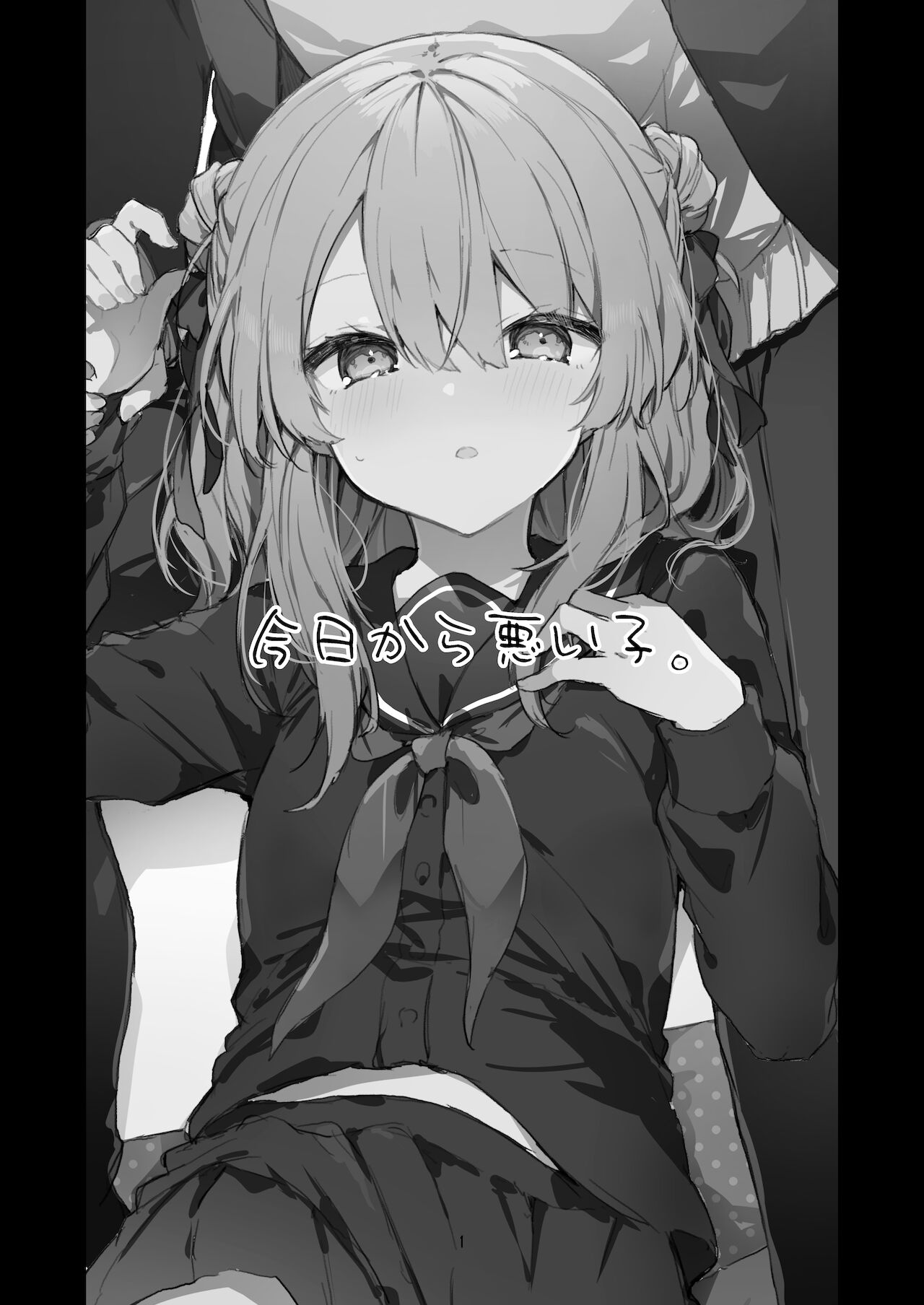 今日から悪い子 2
