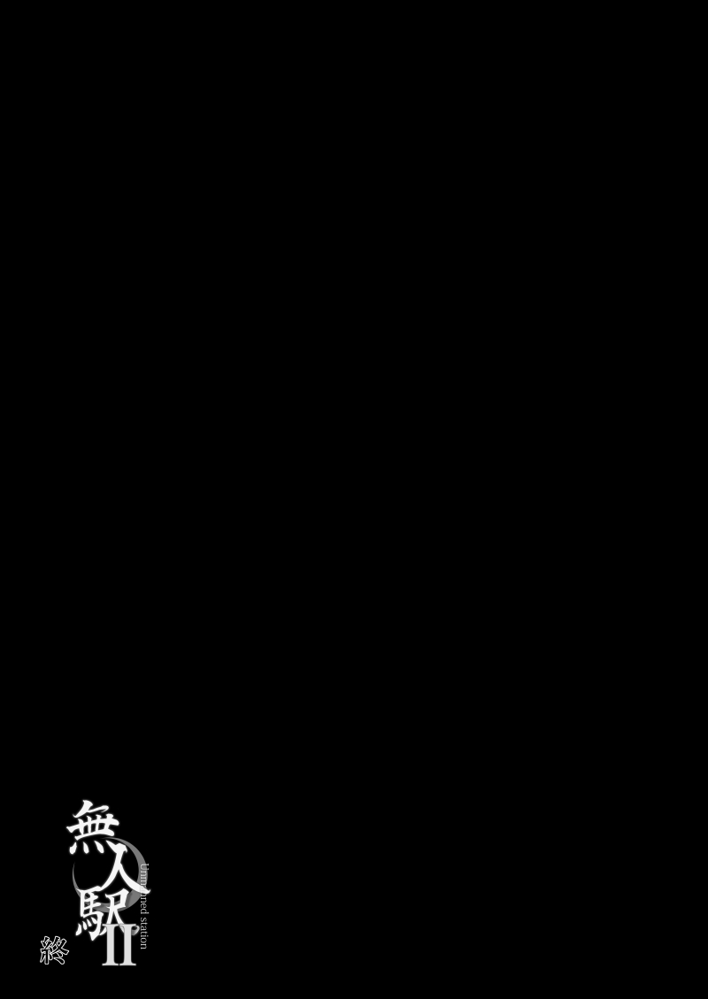 [日本漫画] 無人駅II 单本,强奸,女学生#[27P]-24
