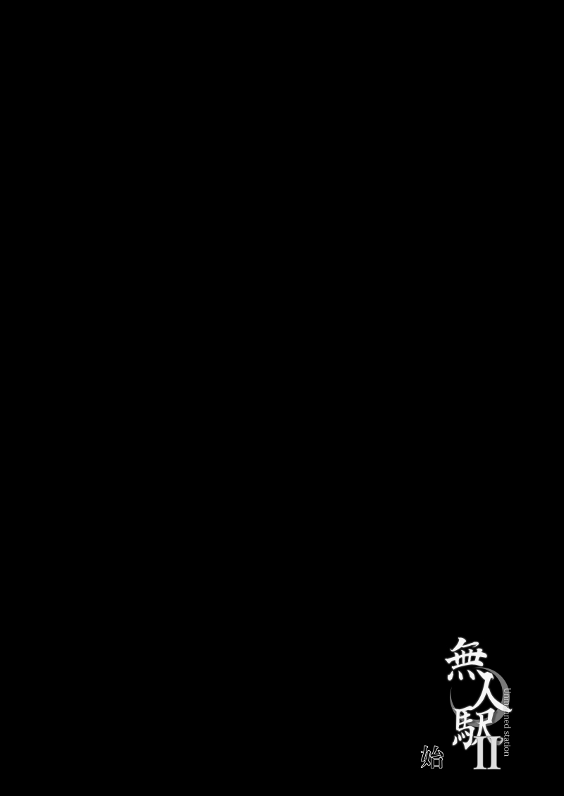 [日本漫画] 無人駅II 单本,强奸,女学生#[27P]-3