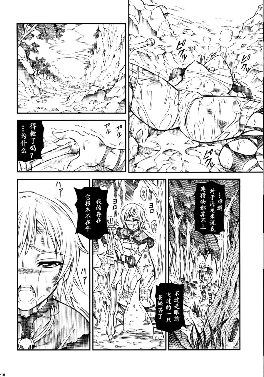 [日本漫画] (C90) [Yokohama Junky (魔狩十織)] ソロハンター達の生態 (モンスターハンター) [中国翻訳] 同人,调教,巨乳大奶#[246P]-218