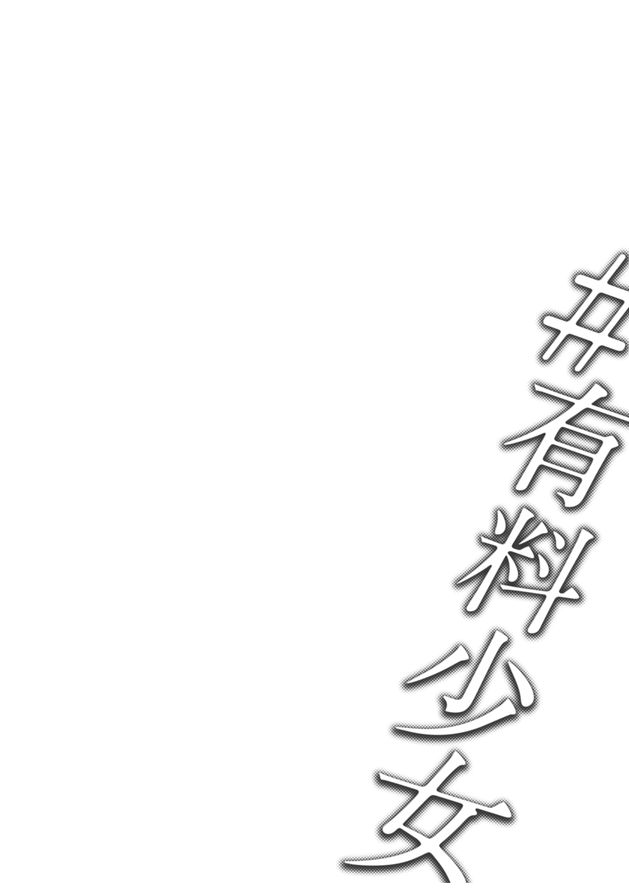 [日本漫画] 有料少女 单本,女学生#[58P]-2
