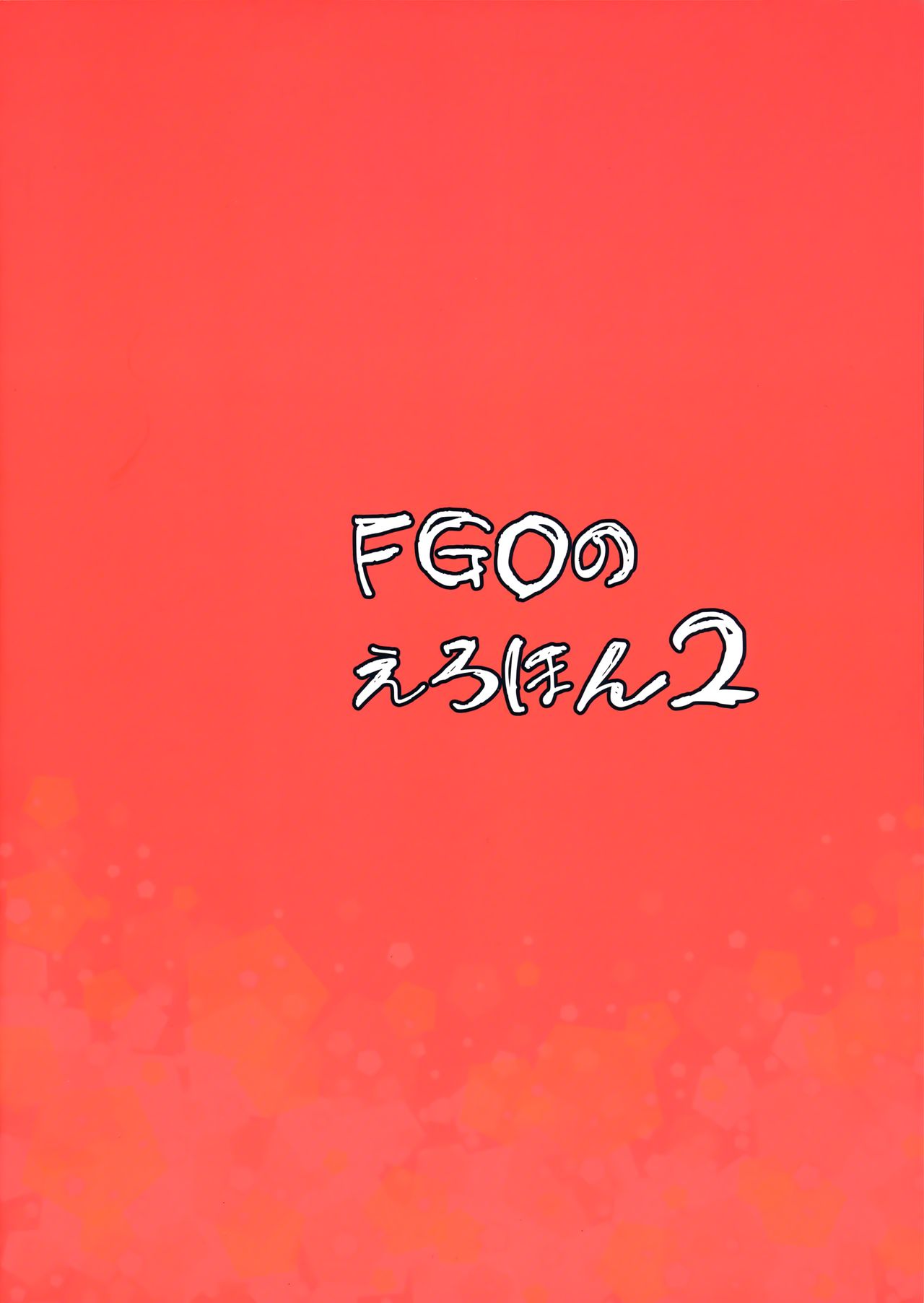 [日本漫画] FGOのえろほん2 单本,黑丝丝袜,女仆#[25P]-25