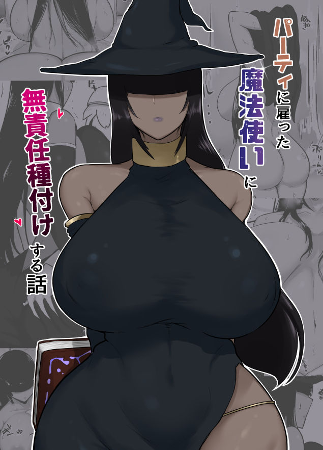パーティに雇った魔法使いに無責任種付けする話 1
