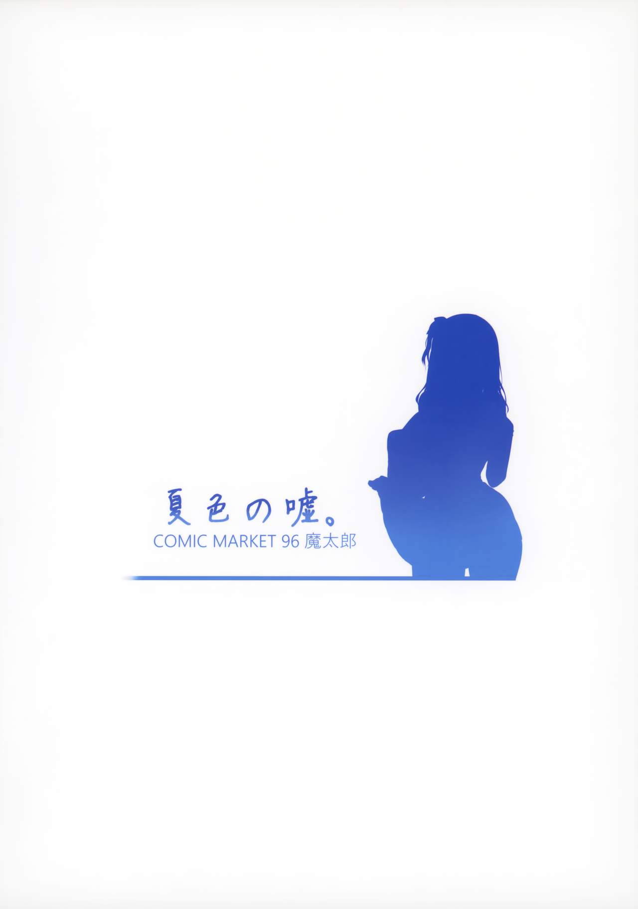 [日本漫画] 夏色の嘘 单本,巨乳大奶#[22P]-22
