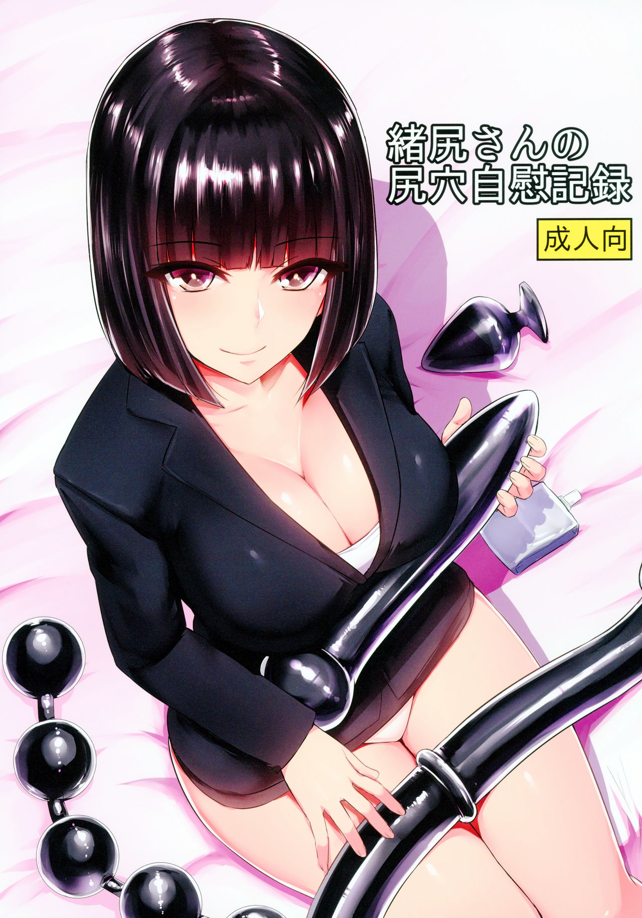 [日本漫画] 緒尻さんの尻穴自慰記録  色情漫画 单本,肛门,熟女人妻,巨乳大奶#[36P]-1