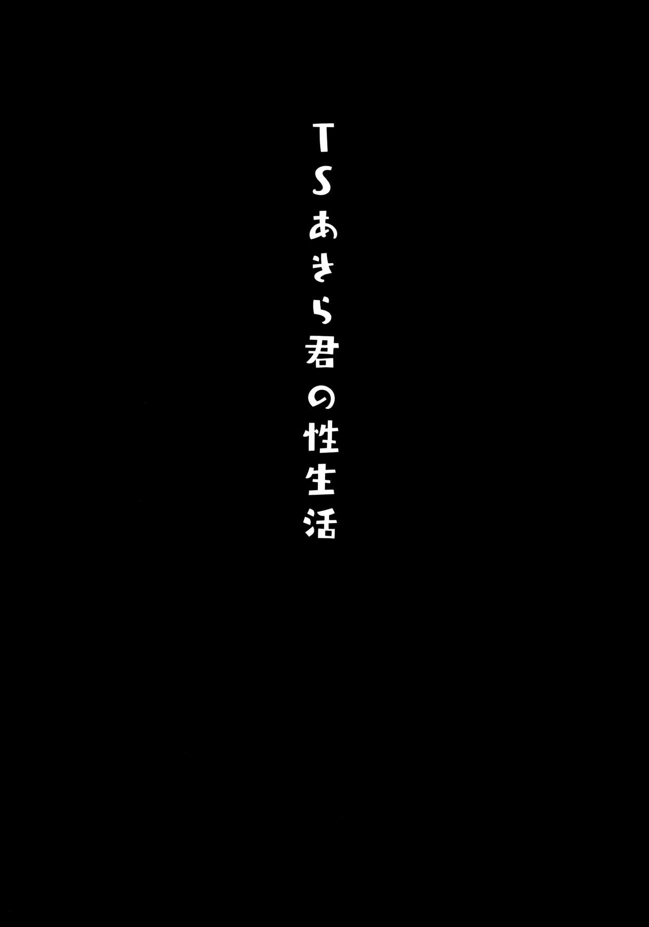[日本漫画] TSあきら君の性生活 单本,巨乳大奶#[20P]-3