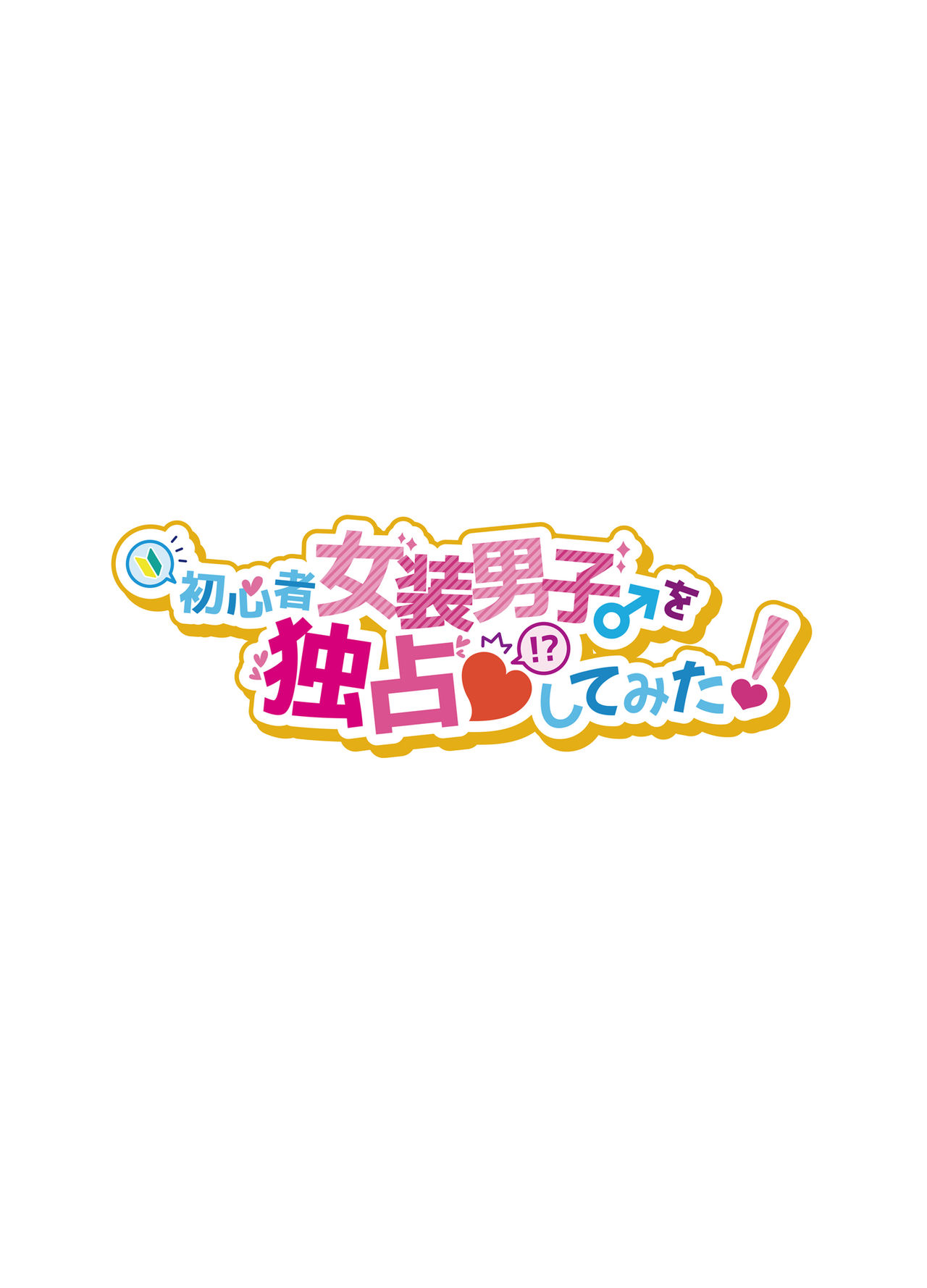 [日本漫画] 初心者女装男子♂を独占してみた！ 单本,高潮潮吹,肛门#[37P]-2