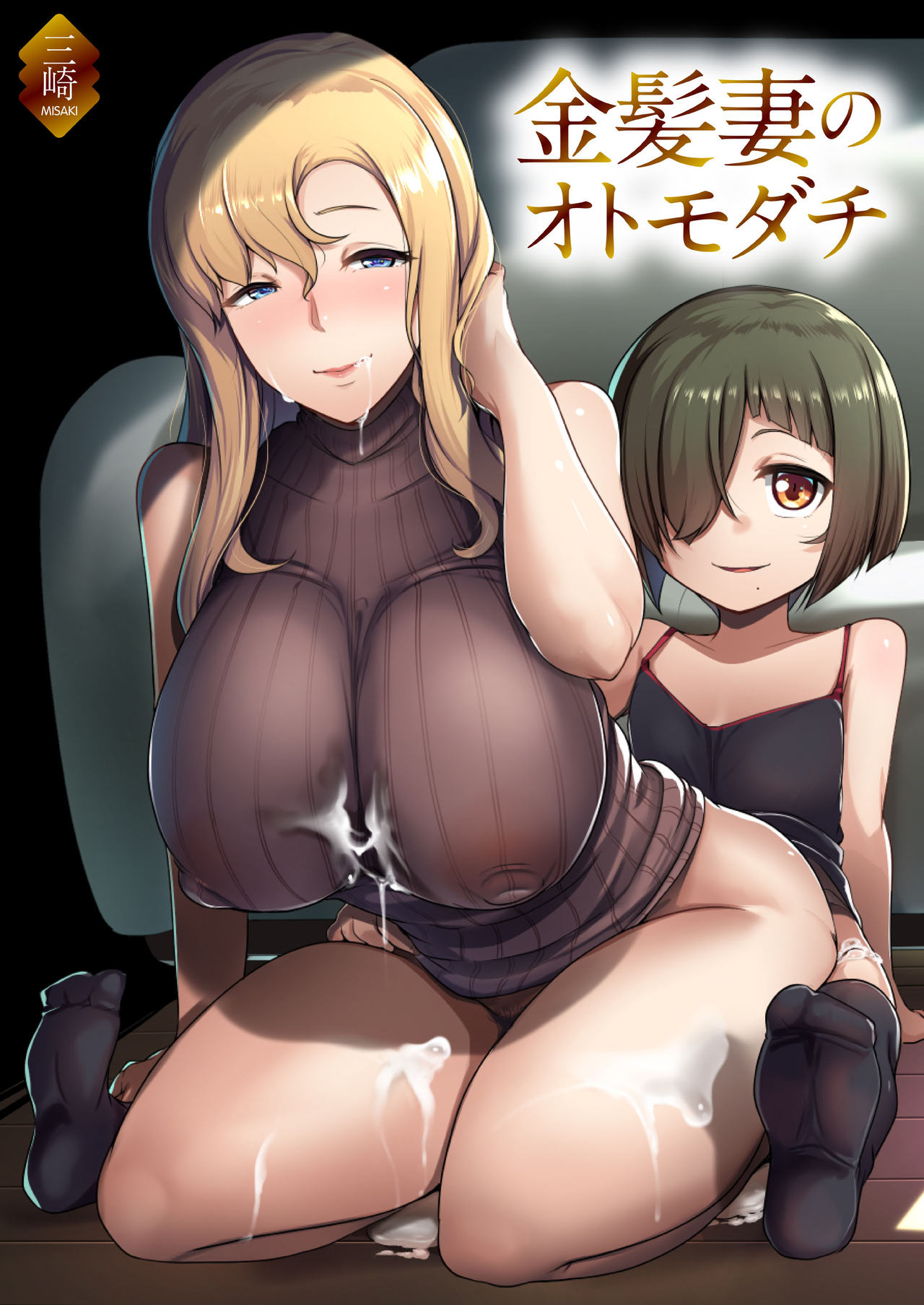 [日本漫画] 金髪妻のオトモダチ 短篇,正太控,肛门,熟女人妻,巨乳大奶,NTR#[63P]-2