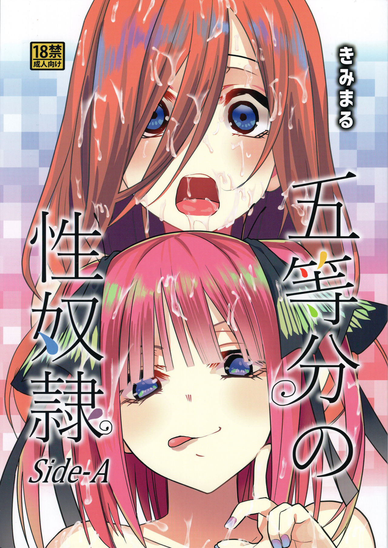 五等分の性奴隷 Side-A 1
