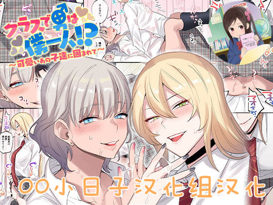 [日本漫画] クラスで男は僕一人！？～可愛いあの子達に囲まれて～ 短篇,女学生,调教#[54P]-1