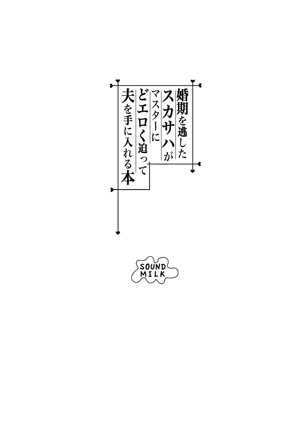 [日本漫画] 婚期を逃したスカサハがマスターにどエロく迫って夫を手に入れる本 单本,高潮潮吹,正太控,巨乳大奶#[24P]-23