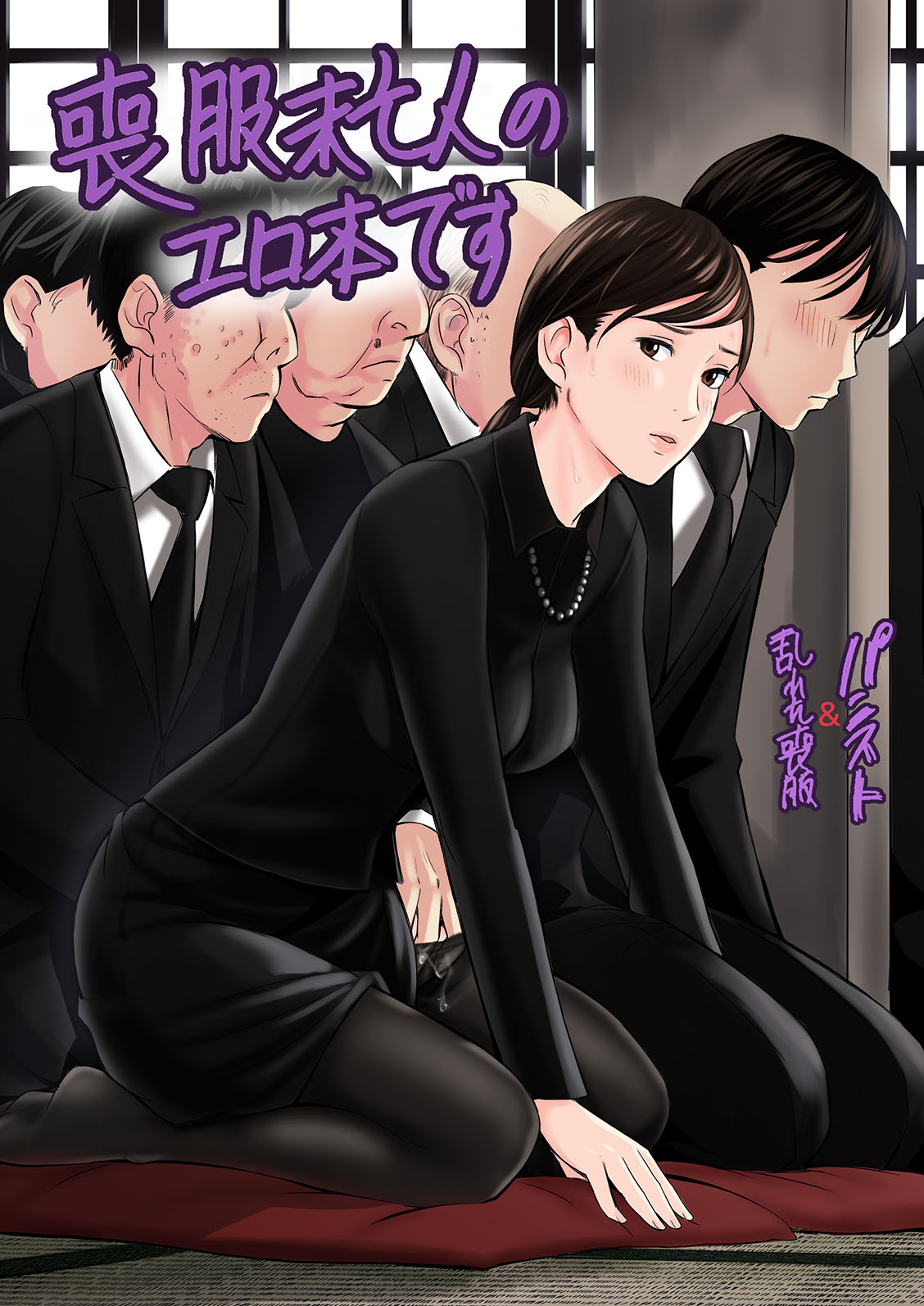 [日本漫画] 喪服未亡人のエロ本です 短篇,黑丝丝袜,熟女人妻#[44P]-1