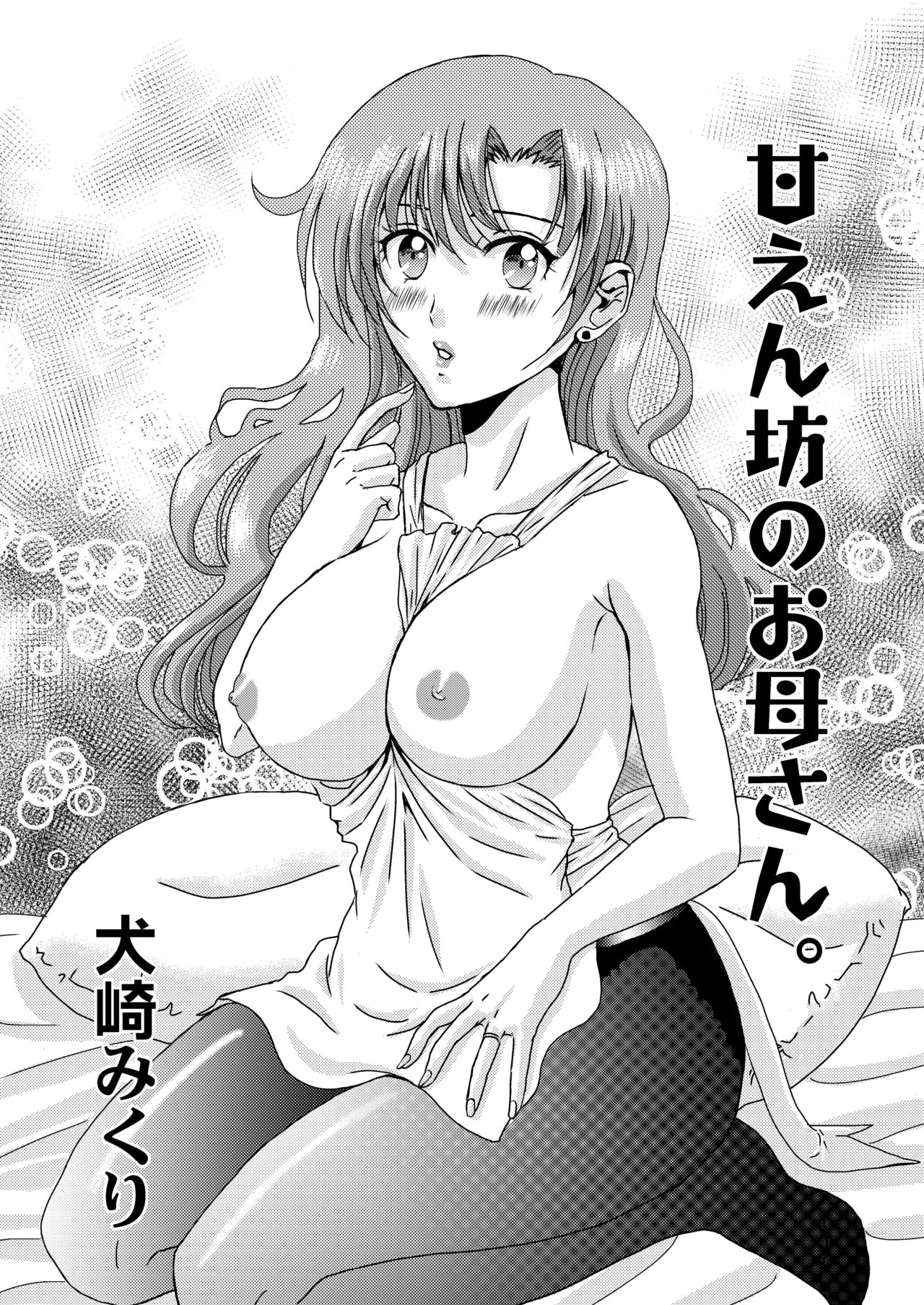 [日本漫画] [STUDIO PAL (Nanno Koto, Kenzaki Mikuri)] Okaasan to Issyo 单本,正太控,巨乳大奶,不伦,内射中出,丝袜#[22P]-13