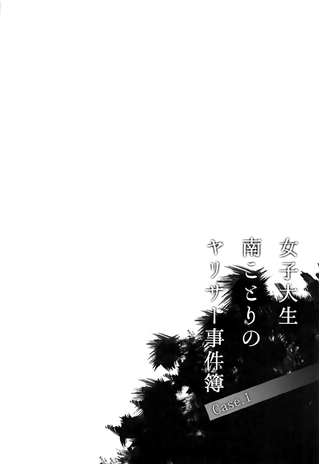 [日本漫画] (C93) [Dai 6 Kichi (Kichirock)] Joshidaisei Minami Kotori no YariCir Jikenbo Case.1 (Love Live!) [Chinese]  单本,强奸,单女,后宫,口交,群P,毛茸茸,丝袜,两穴同时插入,大屁股#[39P]-4