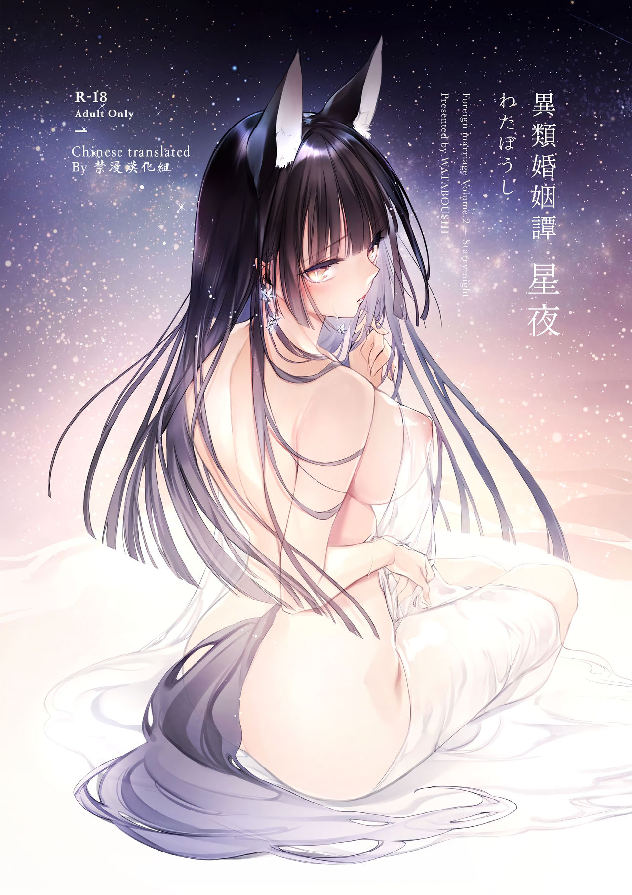 [日本漫画] 異類婚姻譚 星夜 单本,眼镜#[29P]-1