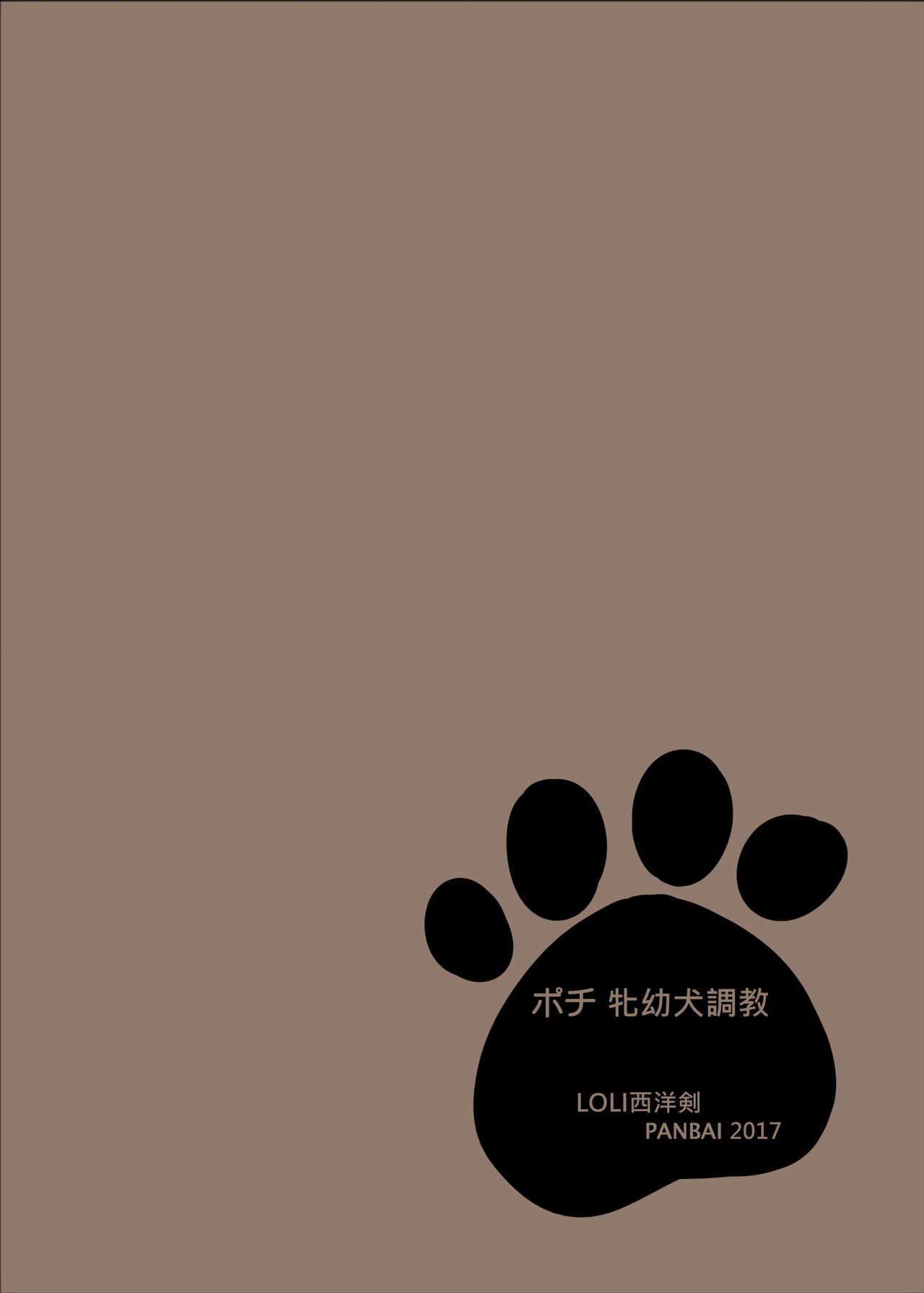 [日本漫画] [LOLI Seiyouken (PANBAI)] Pochi Mesuyouken Choukyou [Chinese] 单本,眼镜,肛门,萝莉,单女,恋父,单男,衣领#[25P]-25