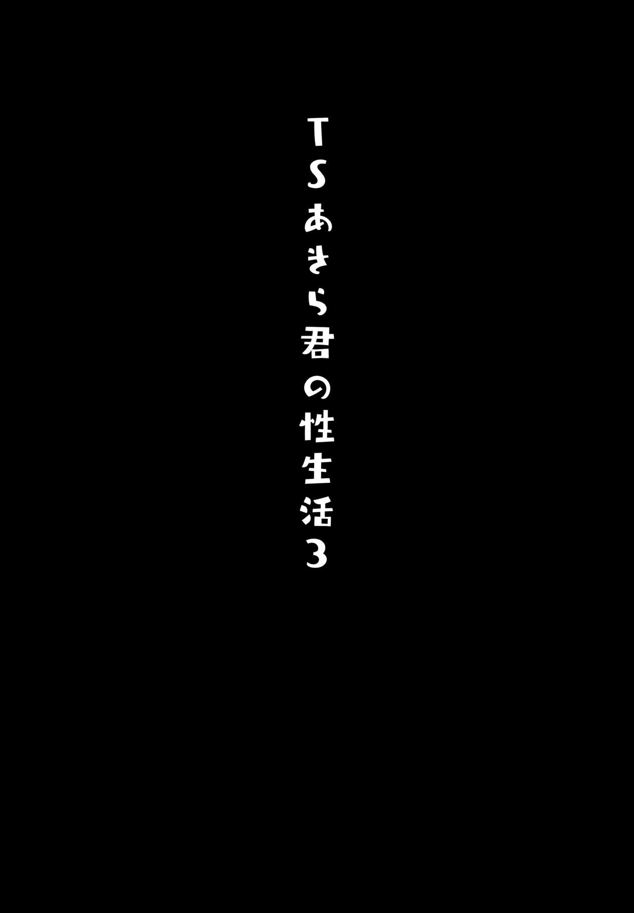 [日本漫画] TSあきら君の性生活3 单本,女学生#[21P]-3