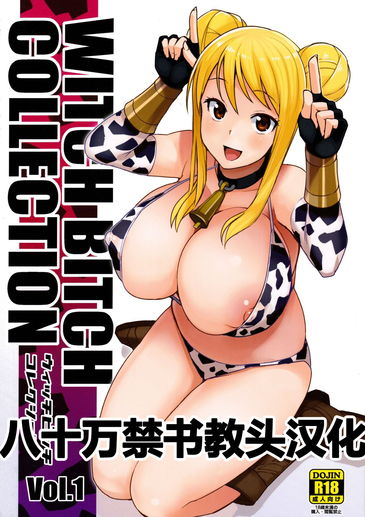 [日本漫画] Witch Bitch Collection Vol.1 单本,黑丝丝袜,萝莉#[54P]-1