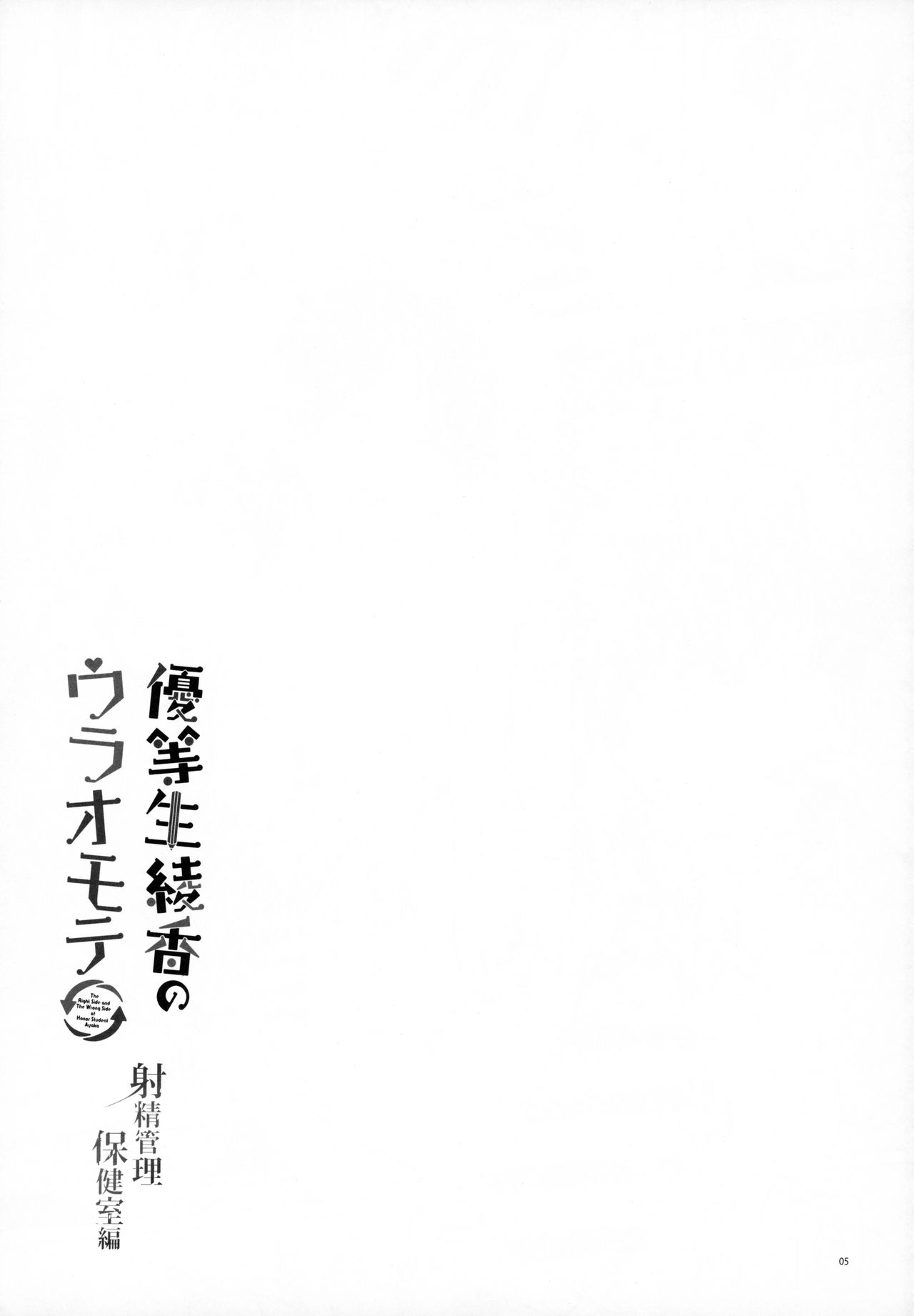 [日本漫画] 優等生 綾香のウラオモテ 射精管理保健室編 单本,正太控,肛门,黑丝丝袜#[30P]-4
