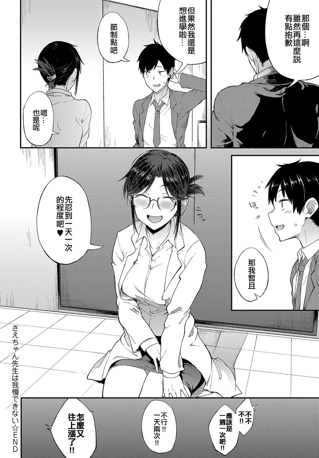 [日本漫画] さえちゃん先生は我慢できない 单本,眼镜,女教师,制服#[20P]-20