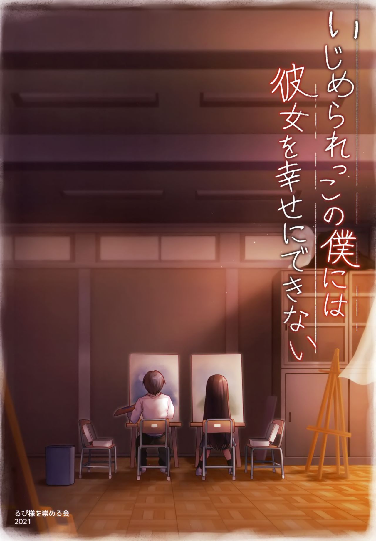 [日本漫画] いじめられっこの僕には彼女を幸せにできない 短篇,女学生,强奸,NTR#[26P]-4