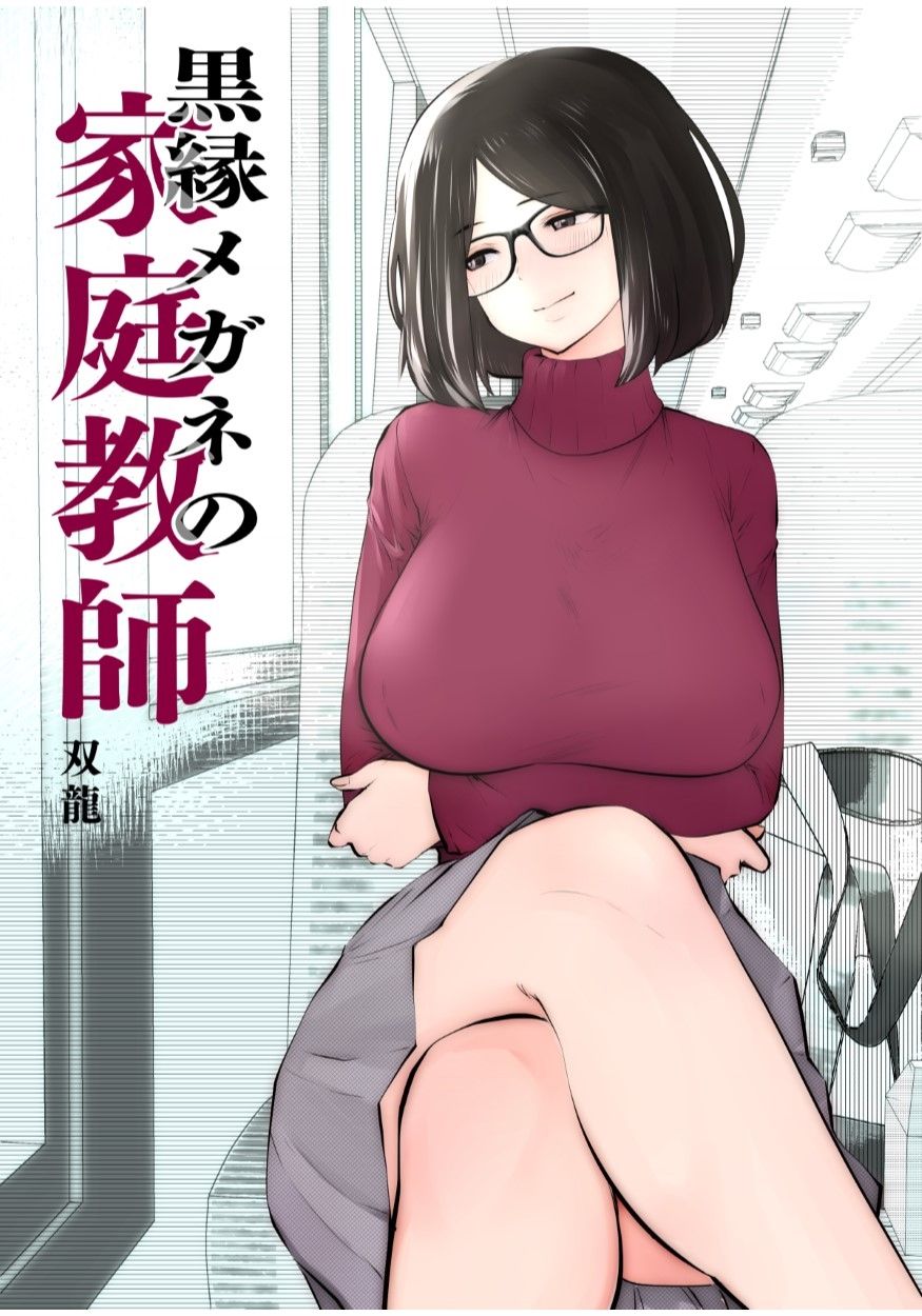 [日本漫画] [Studio The DEVIL (Souryuu)] Kurobuchi Megane no Katei Kyoushi [Chinese]  单本,眼镜,巨乳大奶,单女,乳交,毛茸茸#[55P]-1