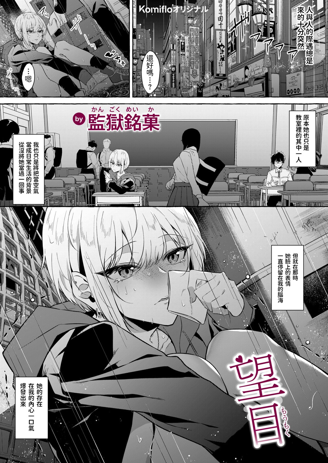 [日本漫画] [Kangoku Meika] Moumoku [Chinese] 单本,眼镜,单女,单男#[29P]-1