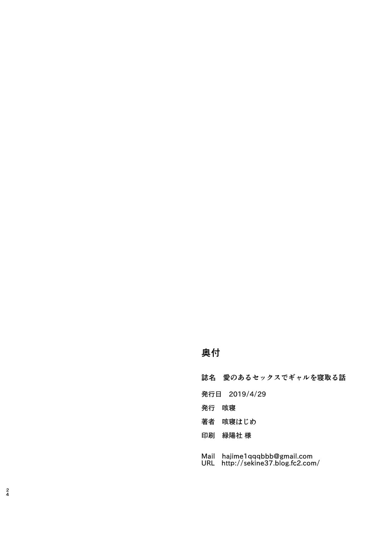 [日本漫画] [Sekine (Sekine Hajime)] Ai no Aru Sex de Gal o Netoru Hanashi [Chinese] 单本,单女#[24P]-23