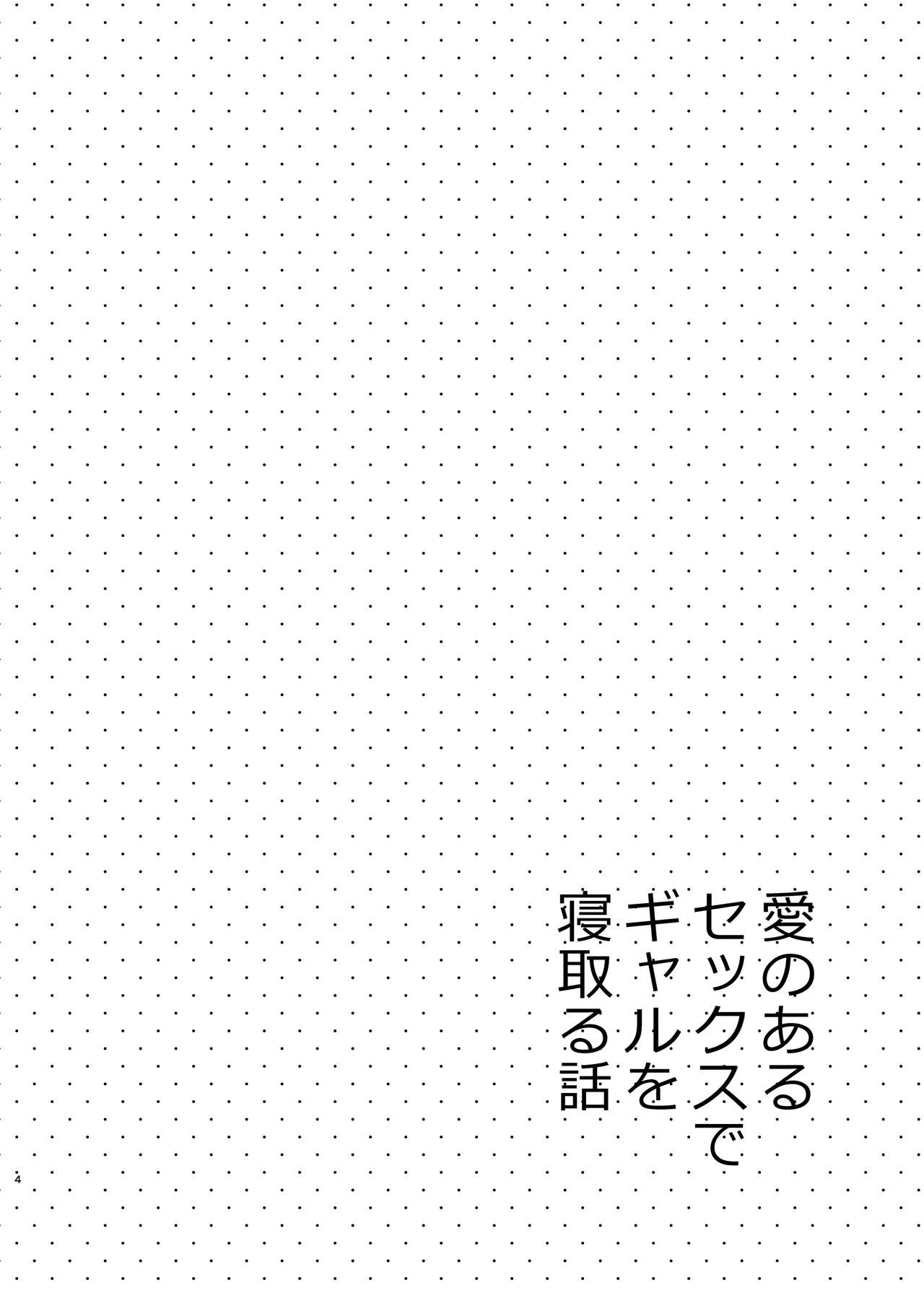 [日本漫画] [Sekine (Sekine Hajime)] Ai no Aru Sex de Gal o Netoru Hanashi [Chinese] 单本,单女#[24P]-3