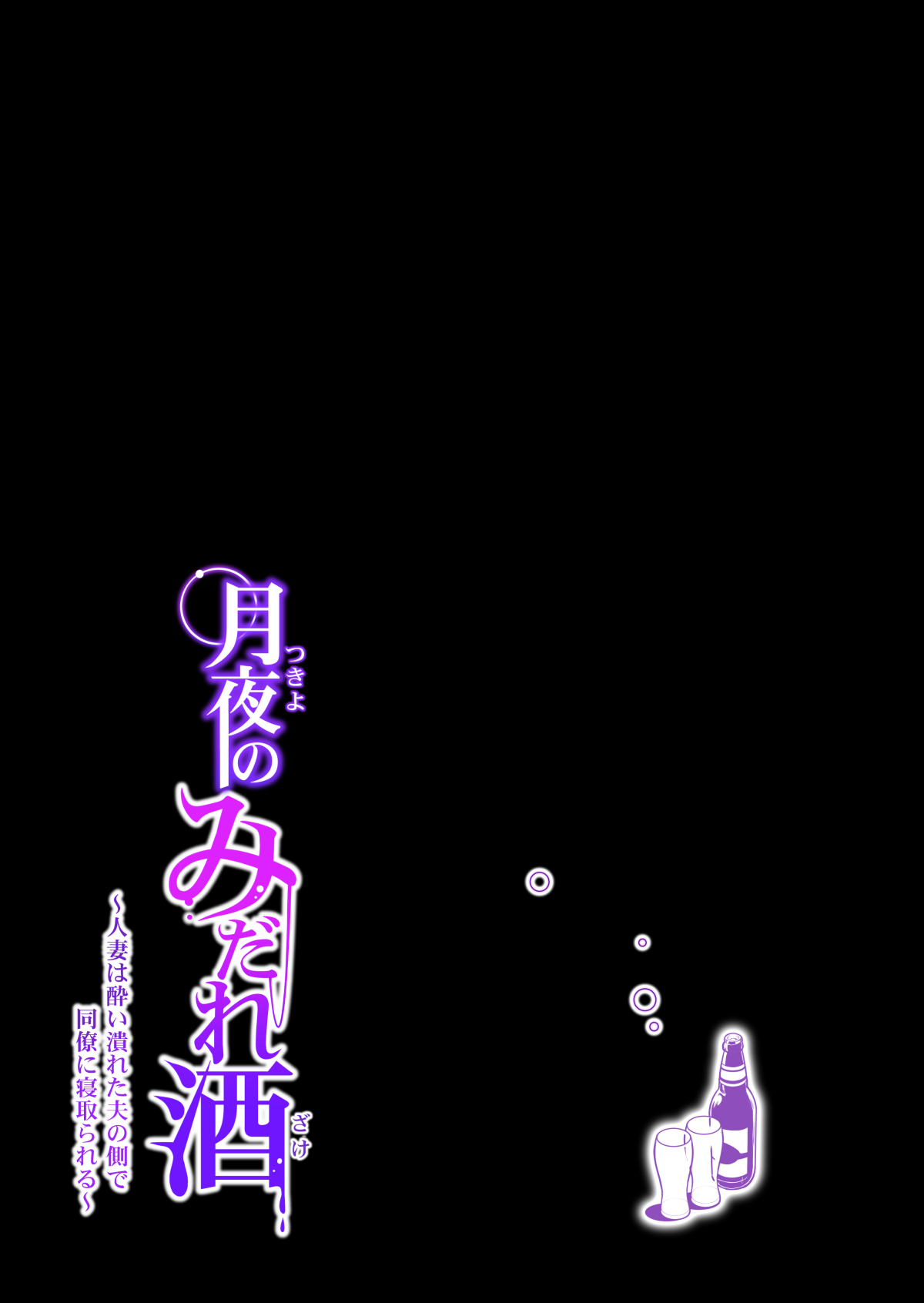 [日本漫画] 月夜のみだれ酒 ～人妻は酔い潰れた夫の側で同僚に寝取られる～前編 单本,NTR#[64P]-36