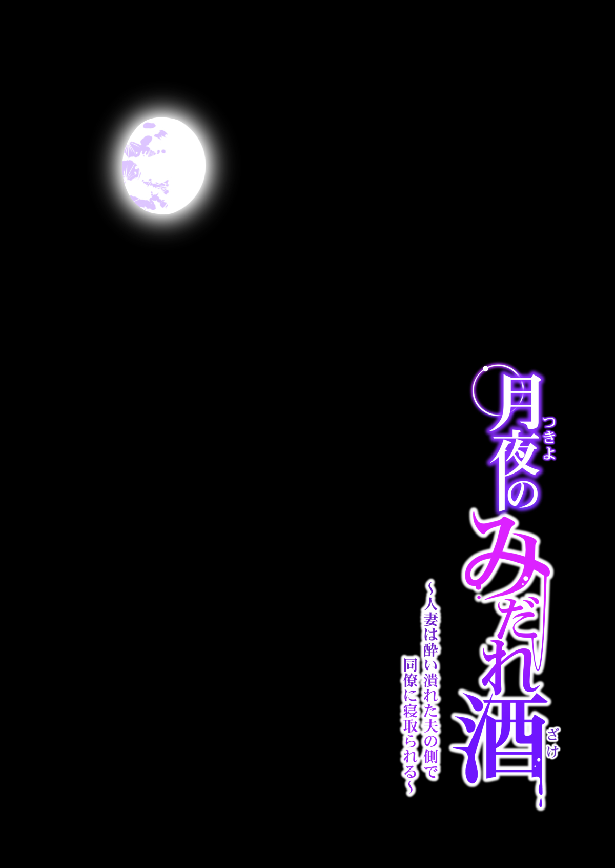 [日本漫画] 月夜のみだれ酒 ～人妻は酔い潰れた夫の側で同僚に寝取られる～前編 单本,NTR#[64P]-37