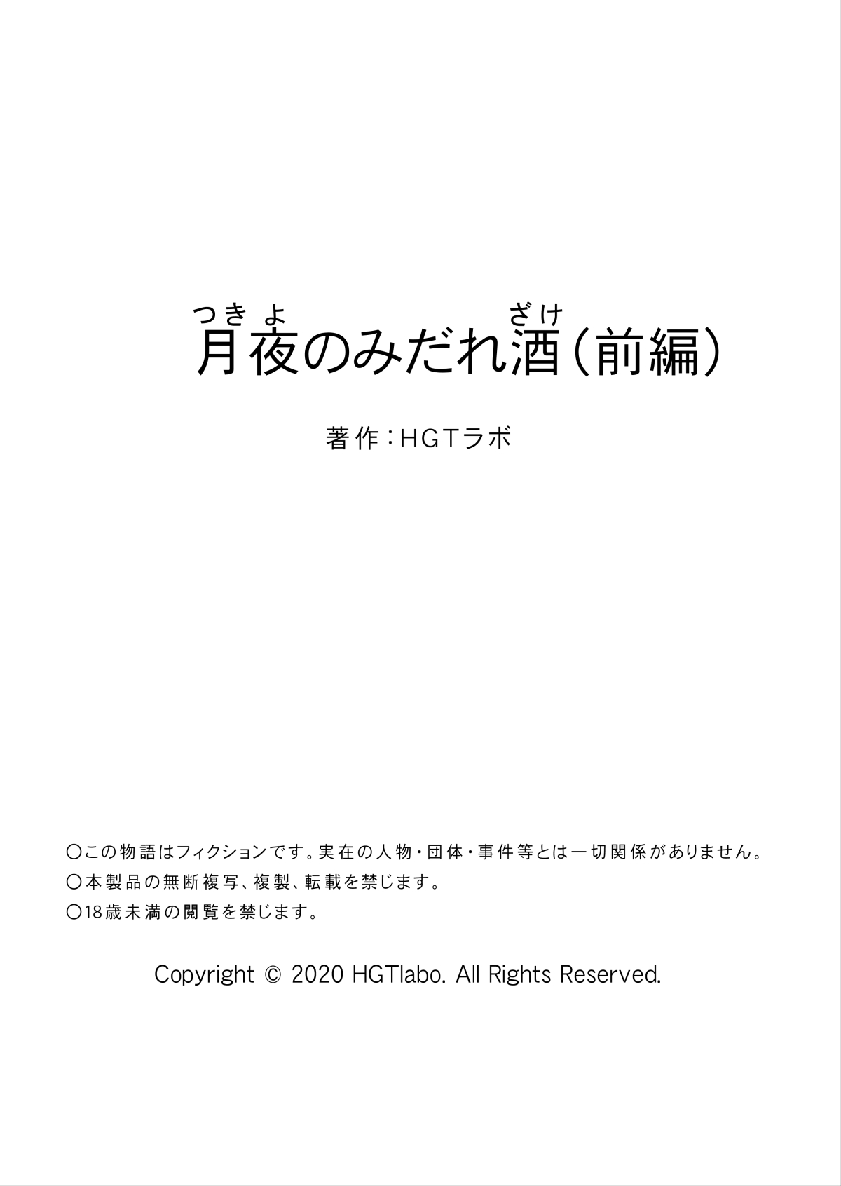 [日本漫画] 月夜のみだれ酒 ～人妻は酔い潰れた夫の側で同僚に寝取られる～前編 单本,NTR#[64P]-64