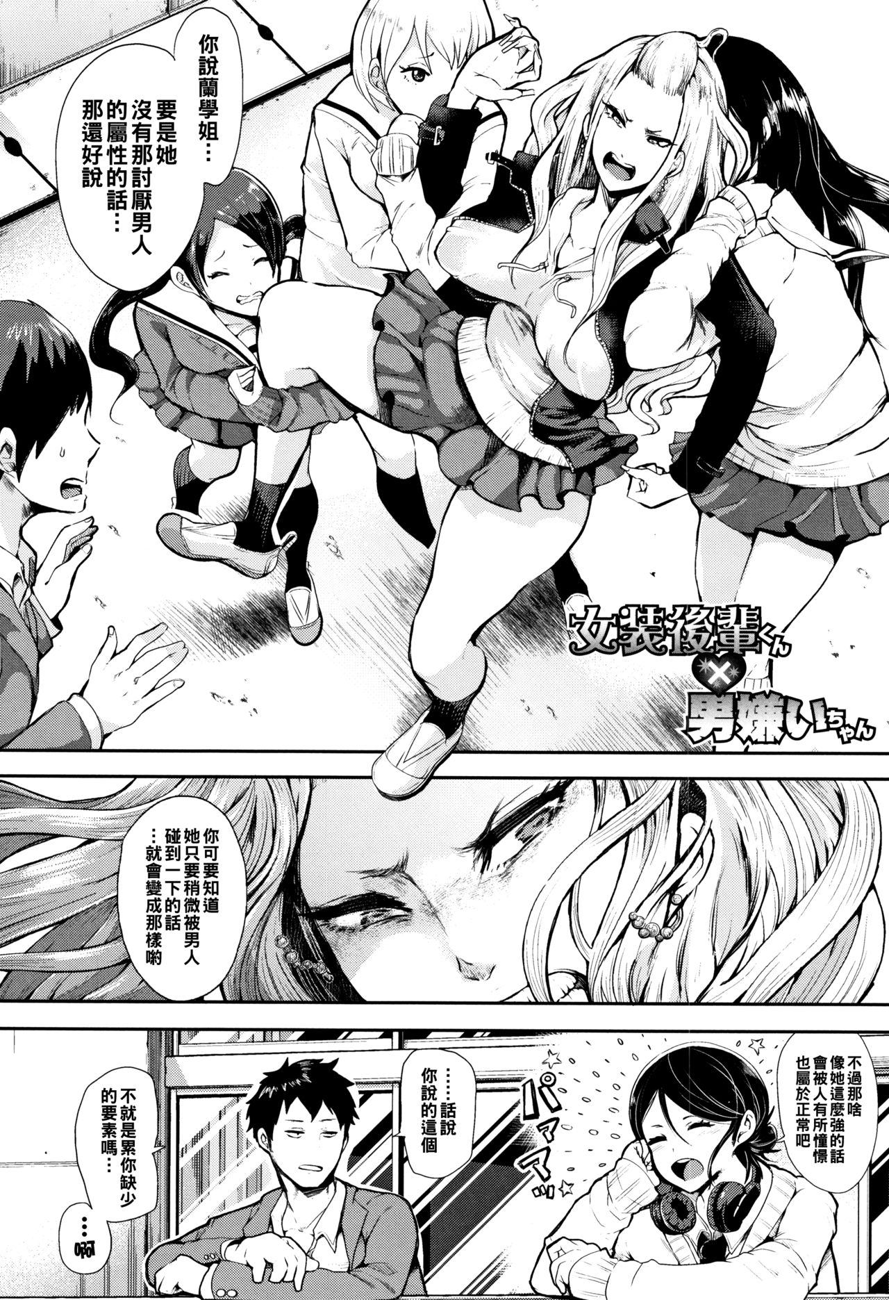 [日本漫画] [Shomu] Josou Kouhai-kun x Otokogirai-chan (Daisuki Dakara Mechakucha ni Okashite) [Chinese] 单本,巨乳大奶,药娘伪娘,单女,女学生制服,单男,破处#[41P]-2