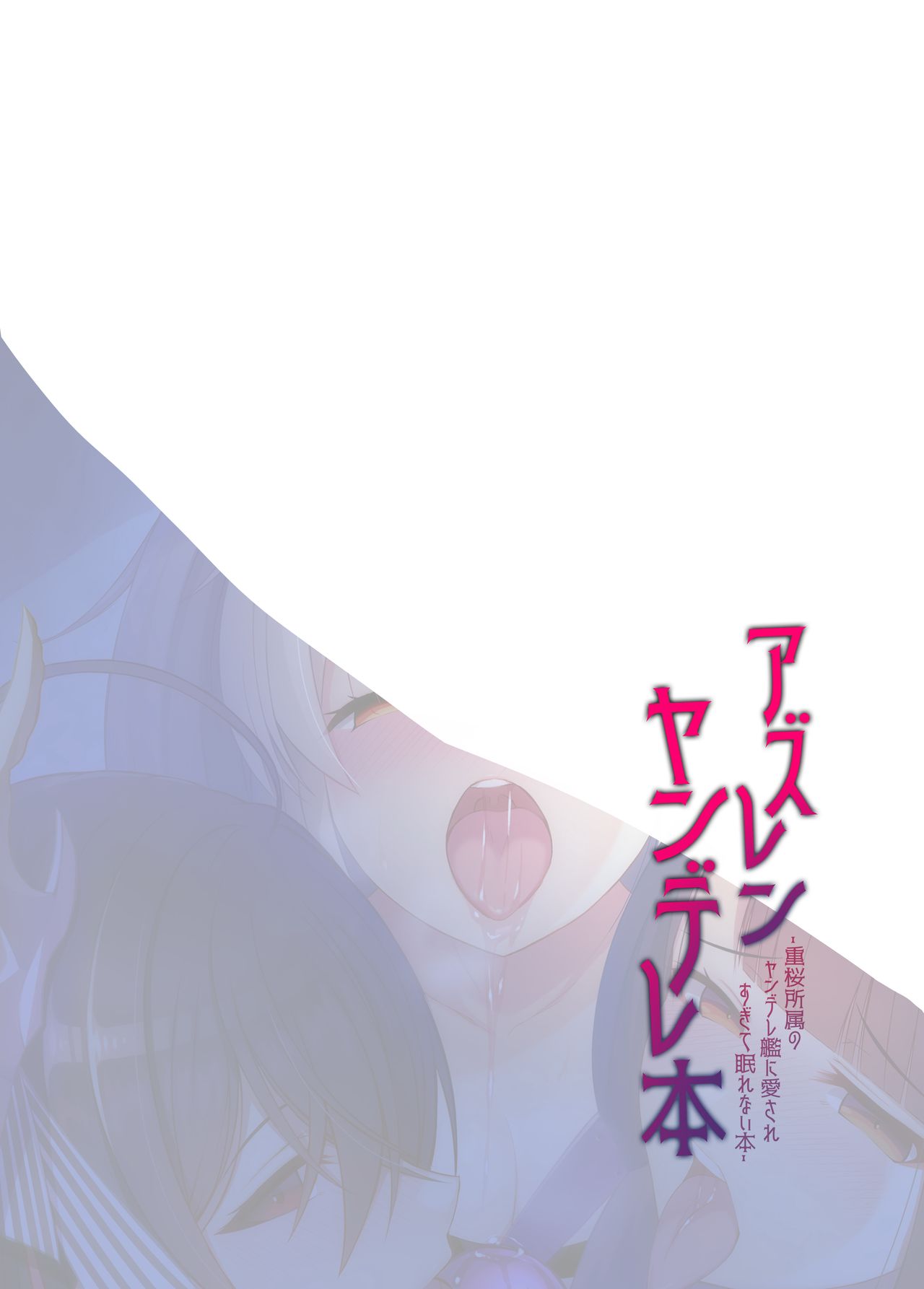 [日本漫画] アズレンヤンデレ本 单本,巨乳大奶#[14P]-3