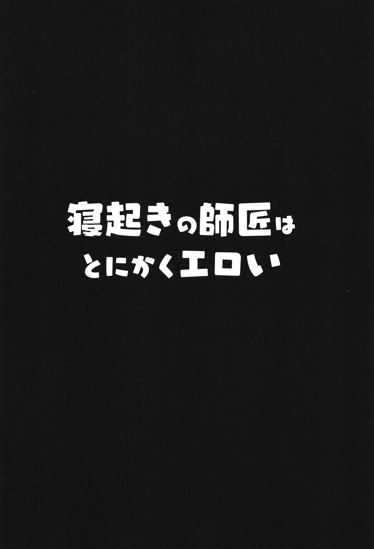 [日本漫画] 寝起きの師匠はとにかくエロい 单本,女学生#[25P]-3
