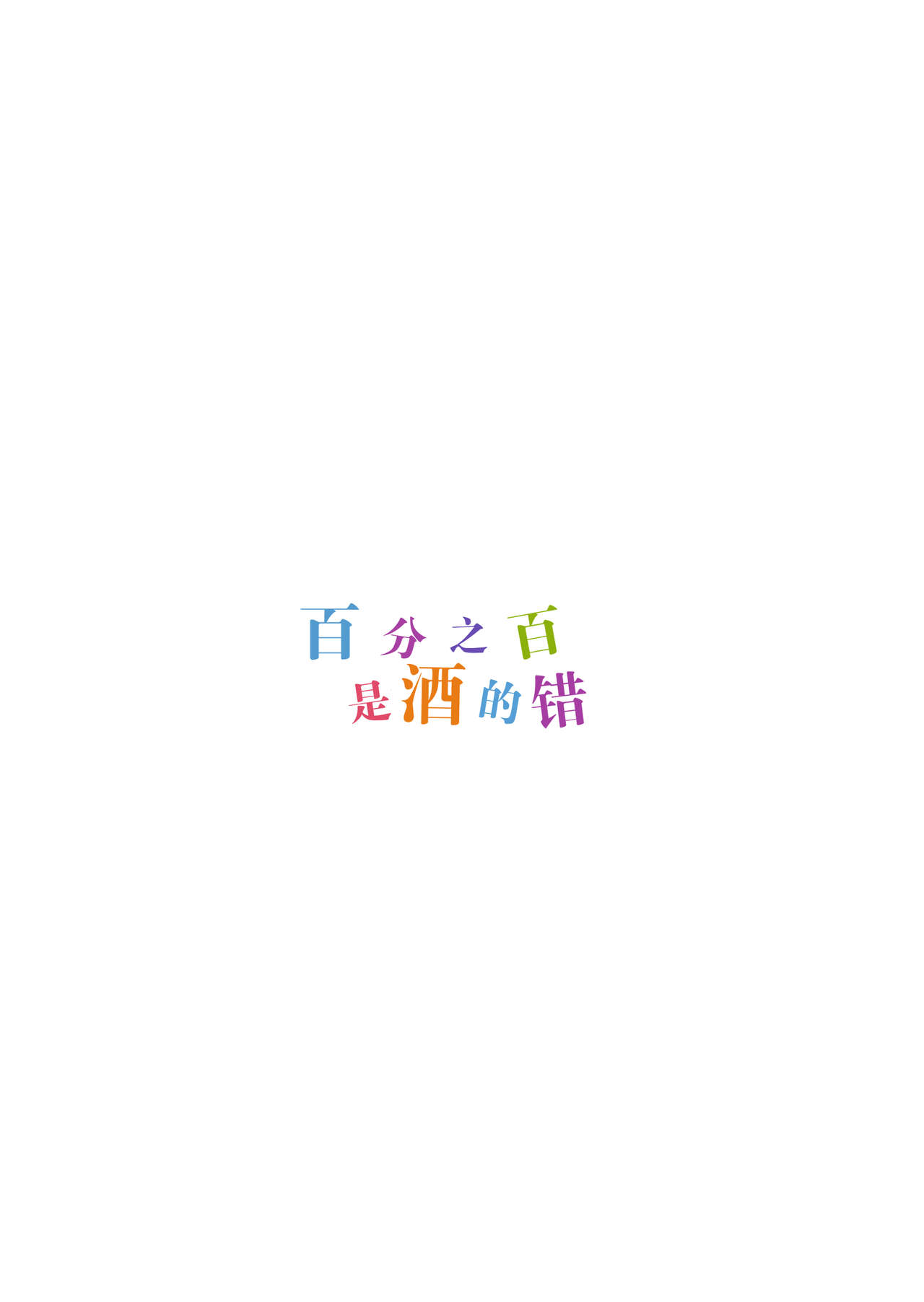 [日本漫画] 百ぱーせんとお酒のせい 单本,高潮潮吹#[21P]-20