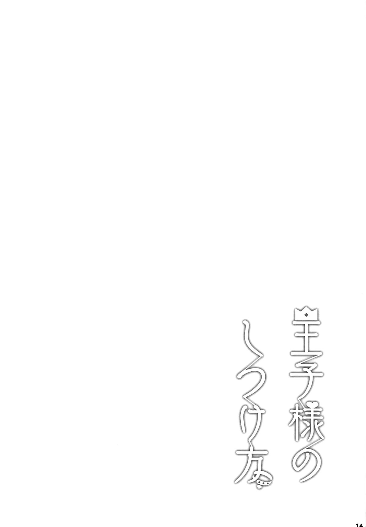 [日本漫画] (C95) [manymanyrain (Amagasa Ikuta)] Ouji-sama no Shitsukekata (THE iDOLM@STER: Shiny Colors) 单本,单女,单男,马尾辫#[18P]-15