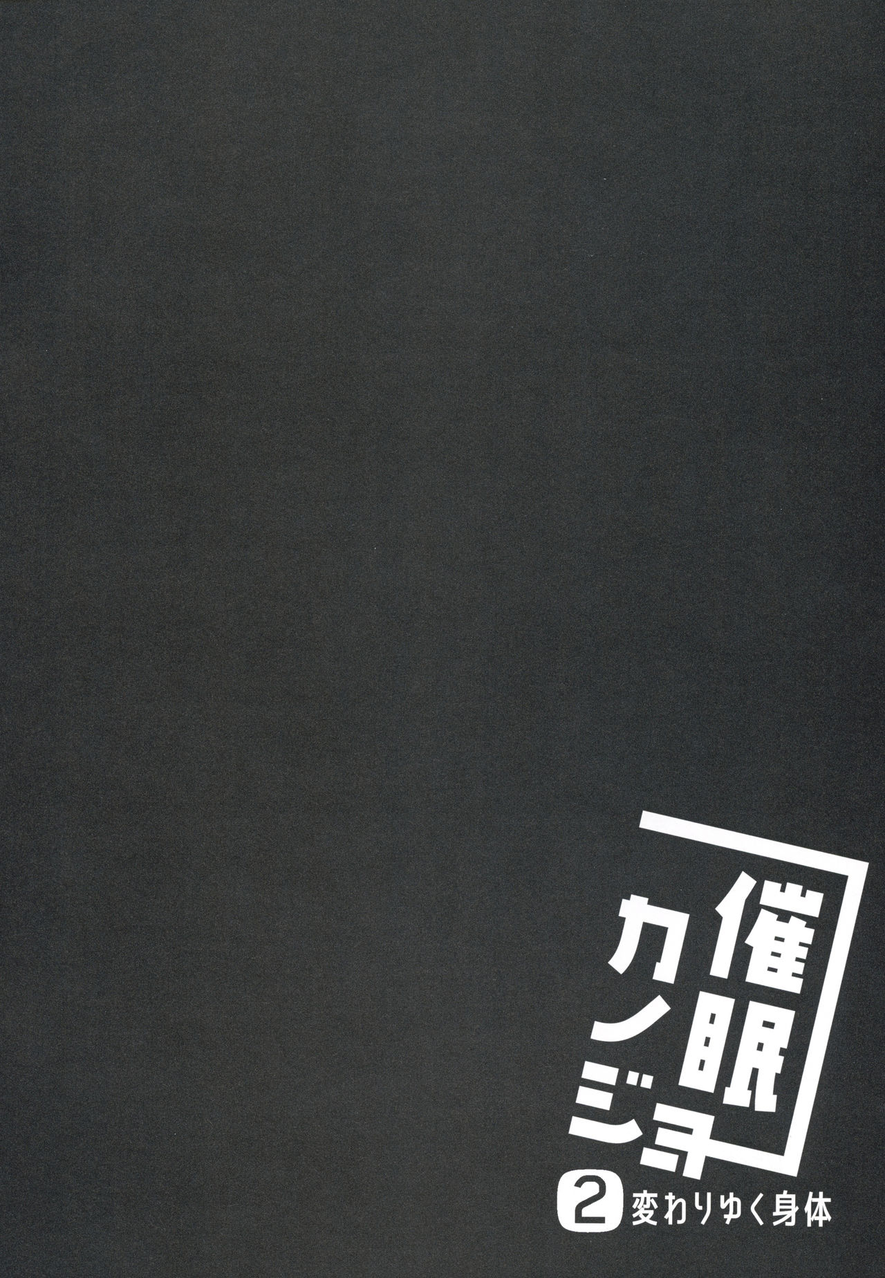 [日本漫画] (C94) [Chocolate Latte (Ichiyo Moka)] Saimin Kanojo 2  单本,PUA,女学生,马尾辫#[27P]-4