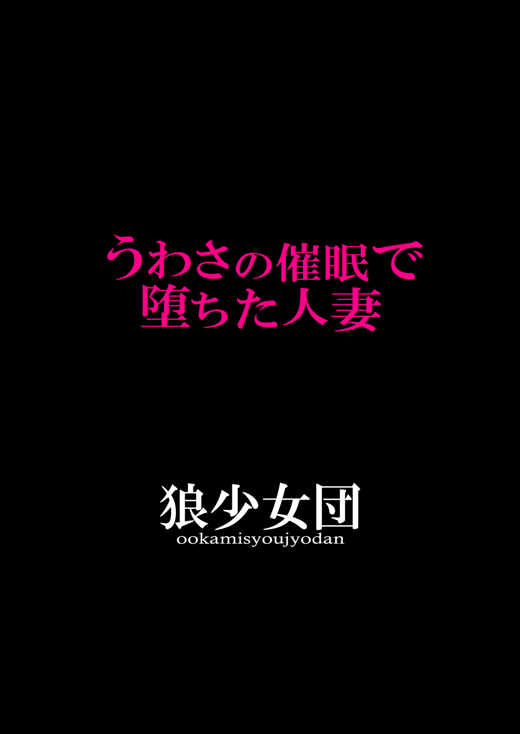 [日本漫画] [Ookami Shoujo Dan (Mukoujima Tenro)] Uwasa no Saimin de Ochita Hitozuma [Chinese]  单本,熟女人妻,巨乳大奶,单女,单男#[40P]-2