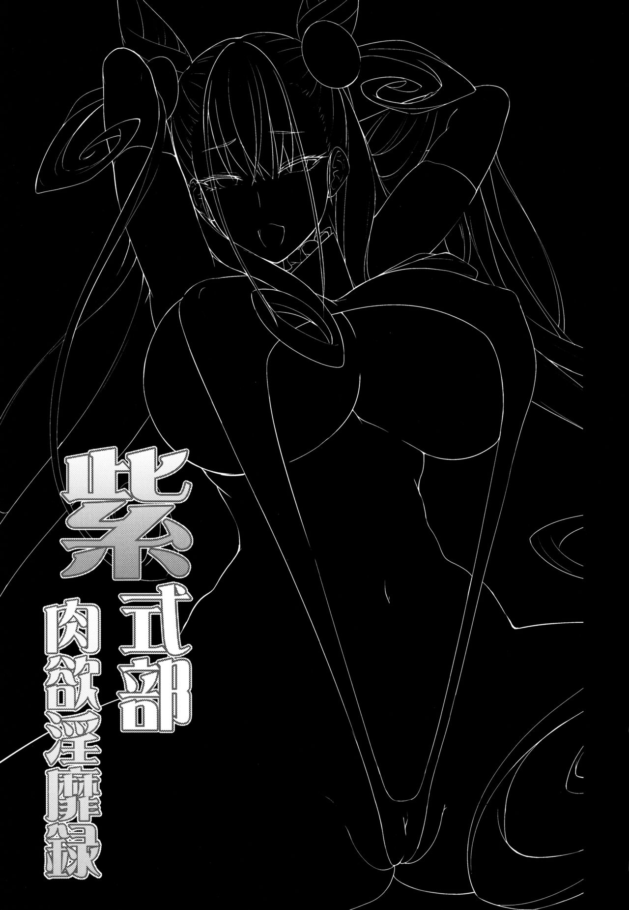 [日本漫画] (C97) [Alkaloid no Baketu (Mizoguchi Gelatin)] Murasaki Shikibu Nikuyoku Inbiroku (Fate/Grand Order) 单本,黑丝丝袜,巨乳大奶,马尾辫,口交,群P,两穴同时插入#[25P]-23