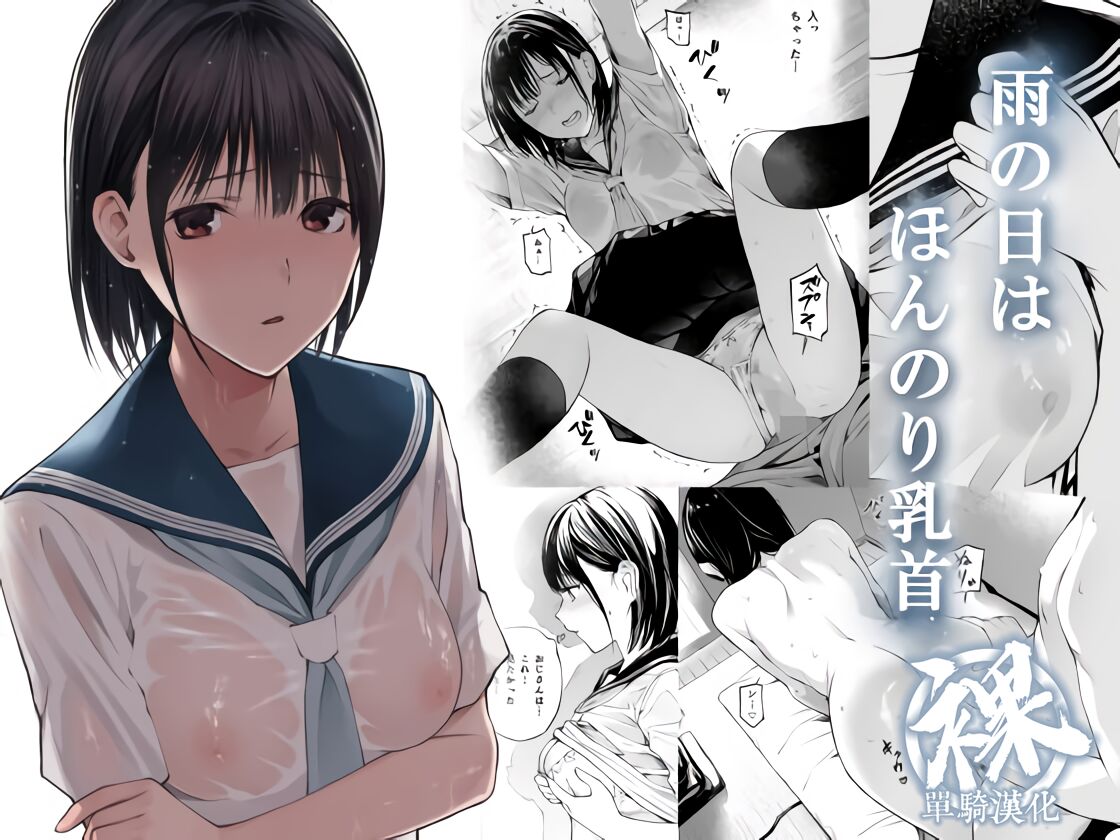 [日本漫画] 雨の日は、ほんのり乳首 单本,眼镜,女学生,制服#[74P]-1