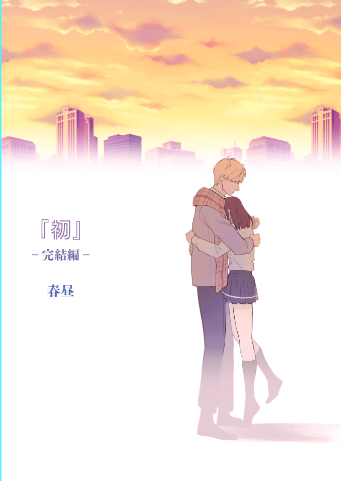 [日本漫画] [春昼 (鬼遍かっつぇ)] 初-完結編-～鬼畜カレシと本気セックス～ [中国翻訳] [DL版] 单本,女学生#[67P]-62