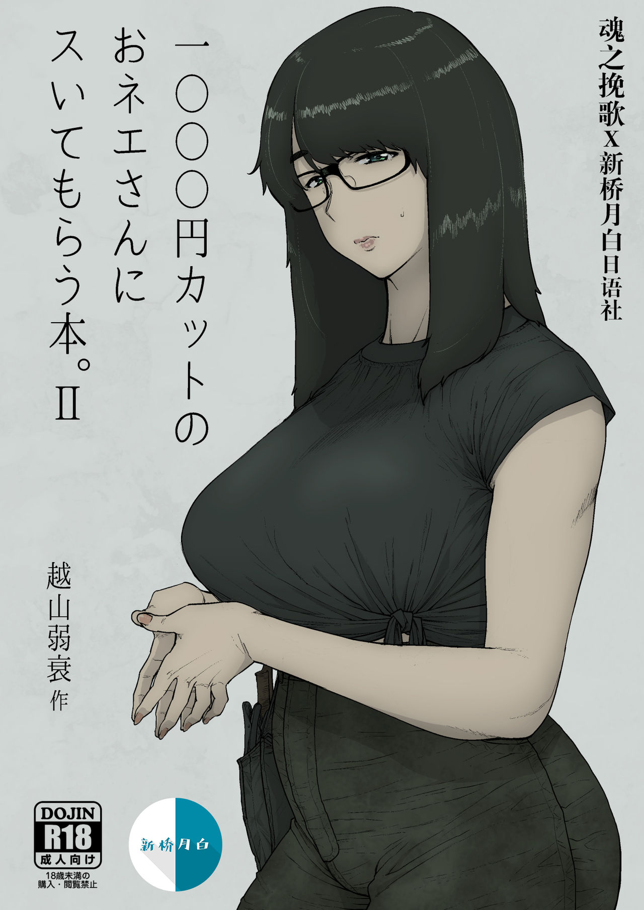 [日本漫画] 1000円カットのおネエさんにスいてもらう本。II 单本,眼镜,熟女人妻,巨乳大奶#[19P]-1